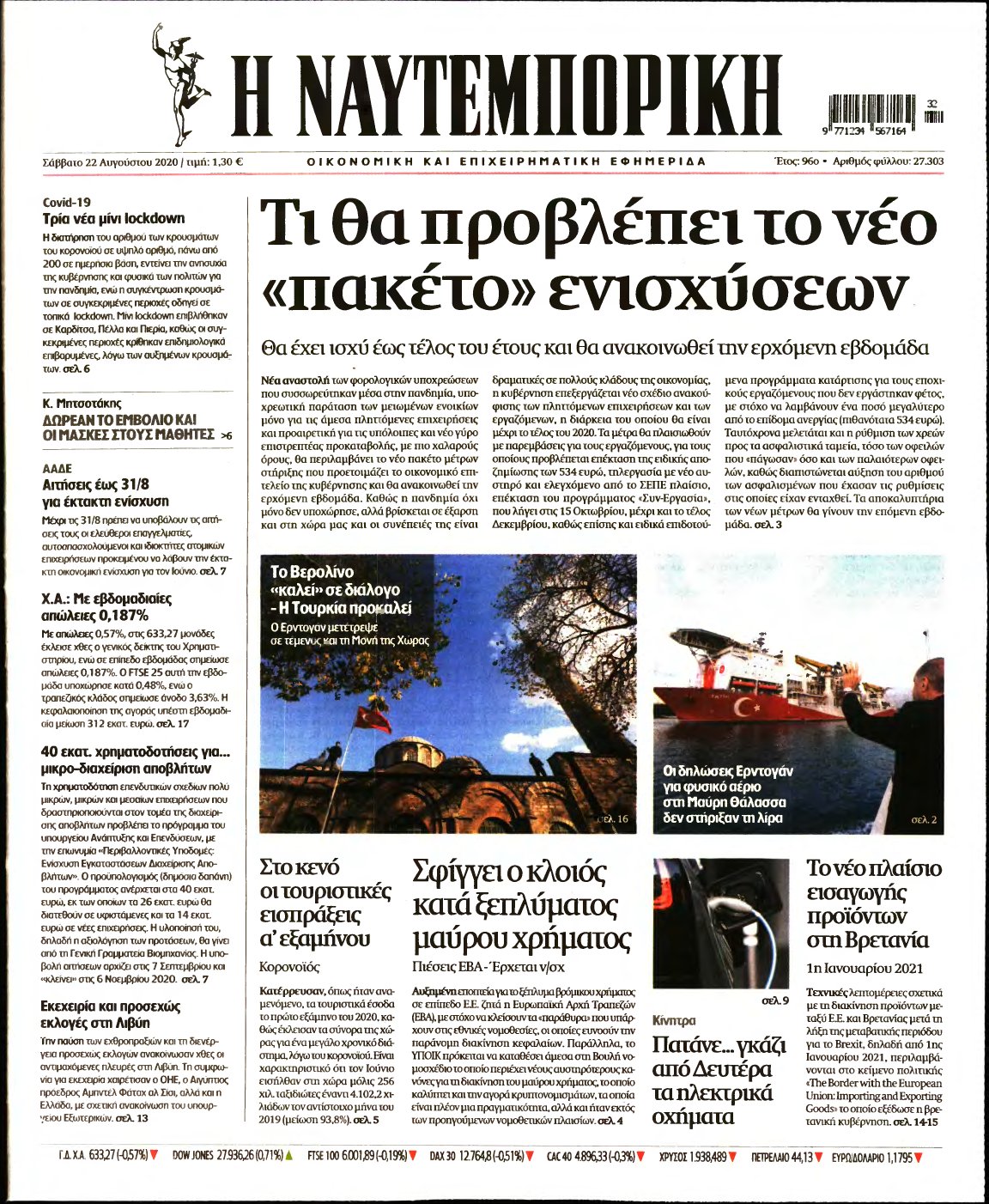 ΝΑΥΤΕΜΠΟΡΙΚΗ – 22/08/2020