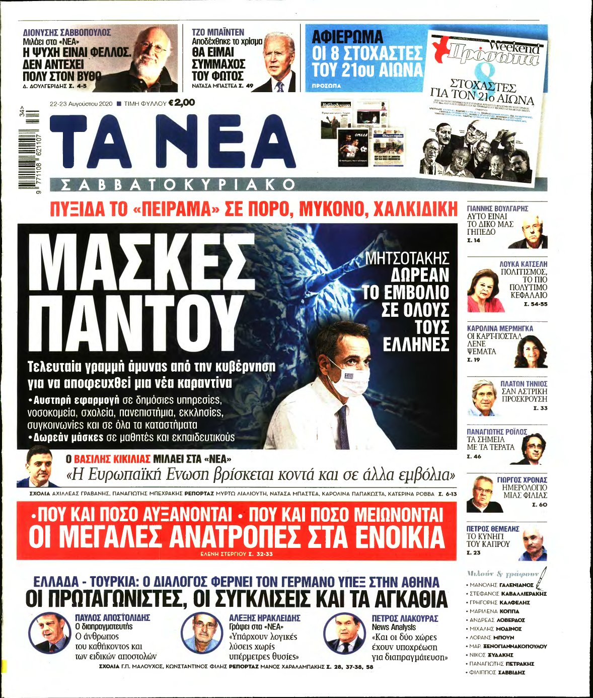 ΤΑ ΝΕΑ – 22/08/2020
