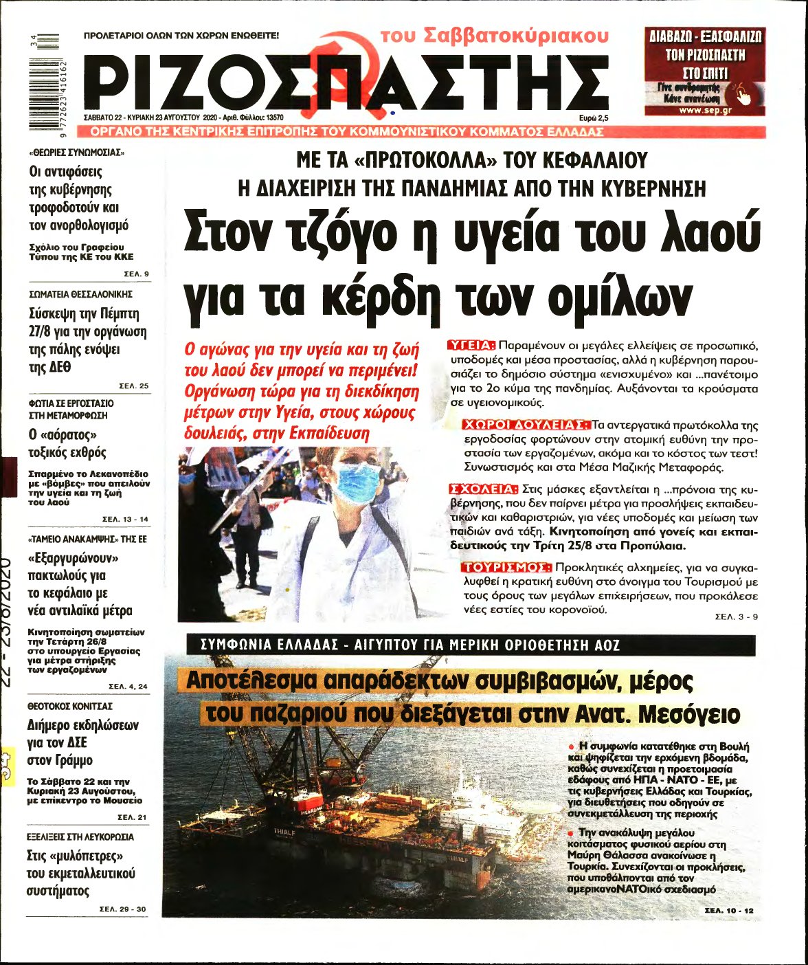 ΡΙΖΟΣΠΑΣΤΗΣ – 22/08/2020