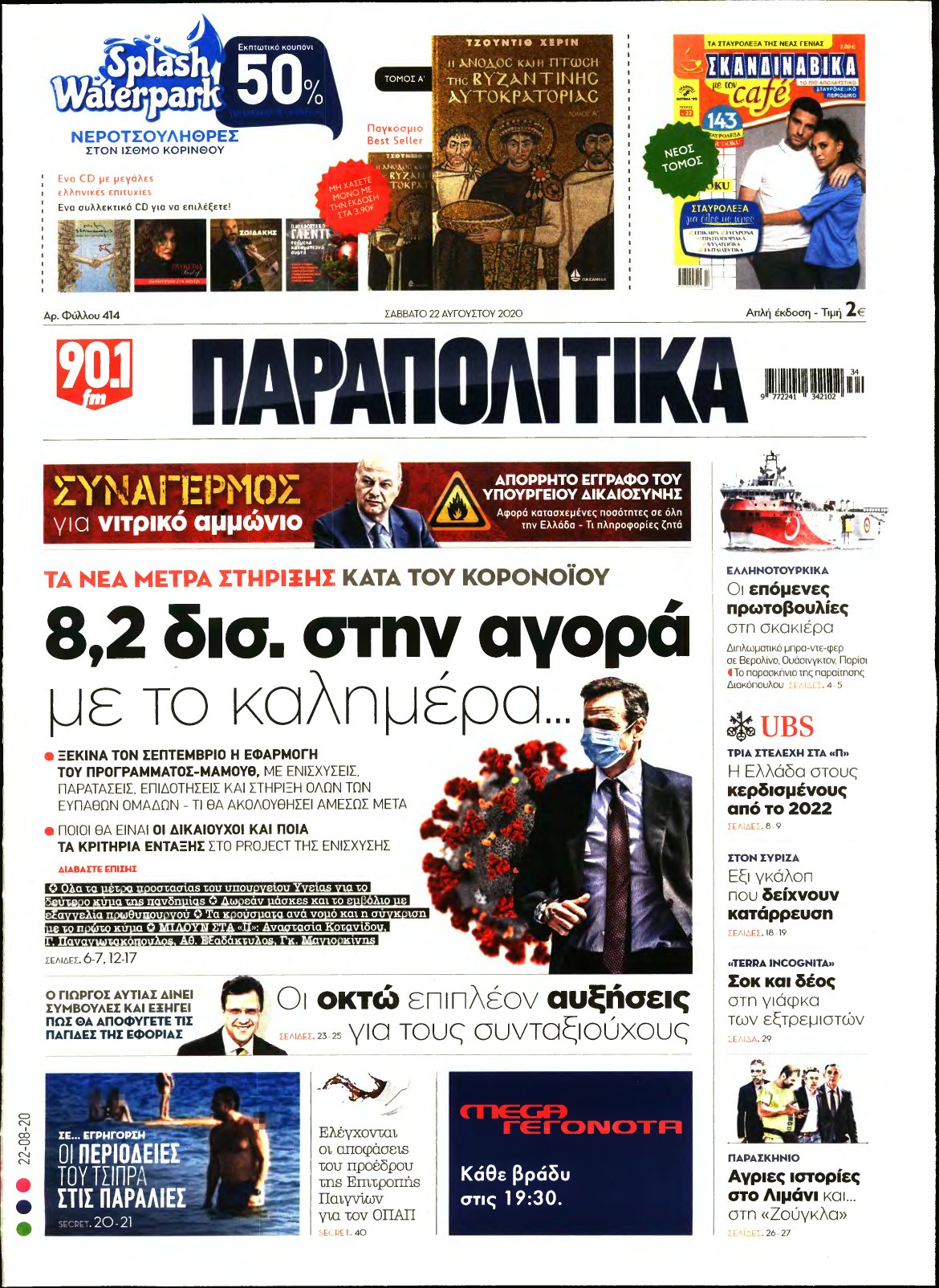 ΠΑΡΑΠΟΛΙΤΙΚΑ – 22/08/2020