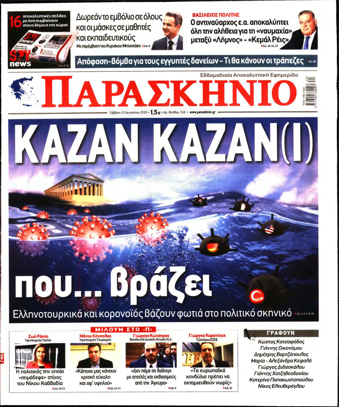 ΤΟ ΠΑΡΑΣΚΗΝΙΟ – 22/08/2020