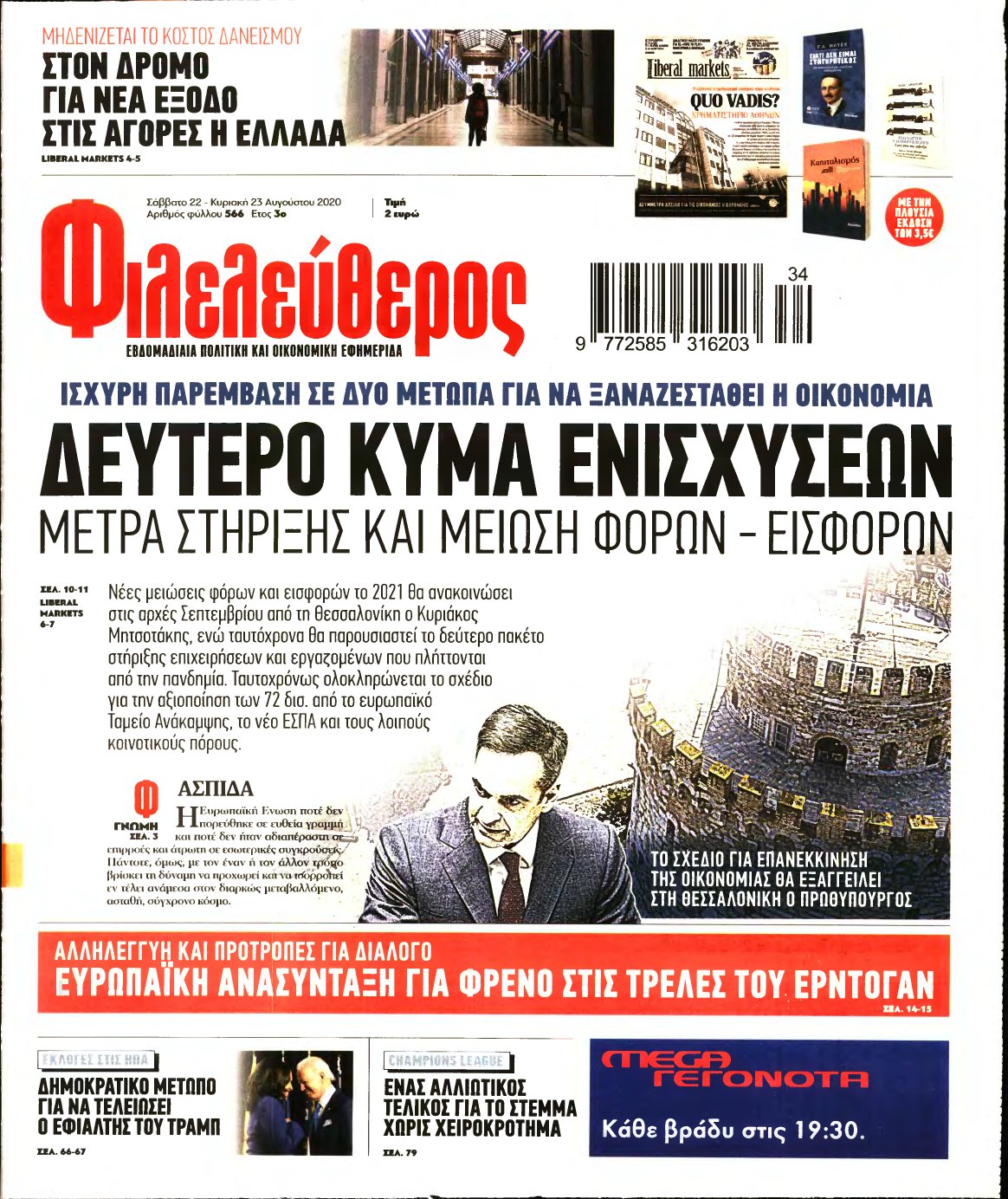 ΦΙΛΕΛΕΥΘΕΡΟΣ – 22/08/2020