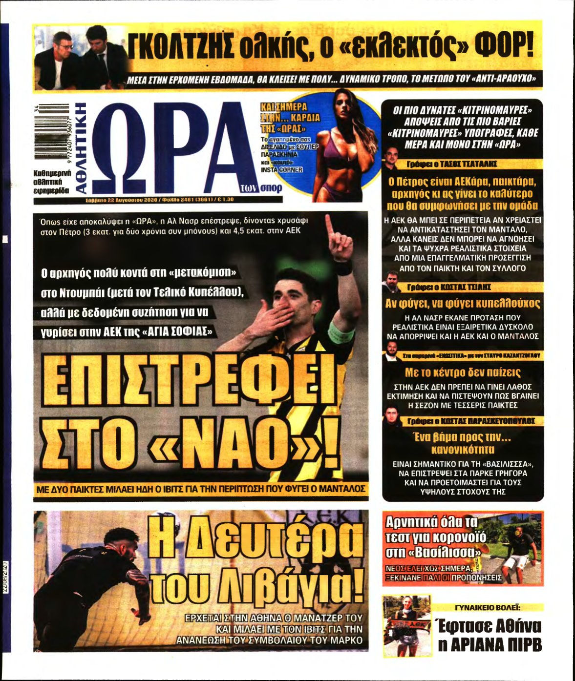 ΩΡΑ ΤΩΝ ΣΠΟΡ – 22/08/2020