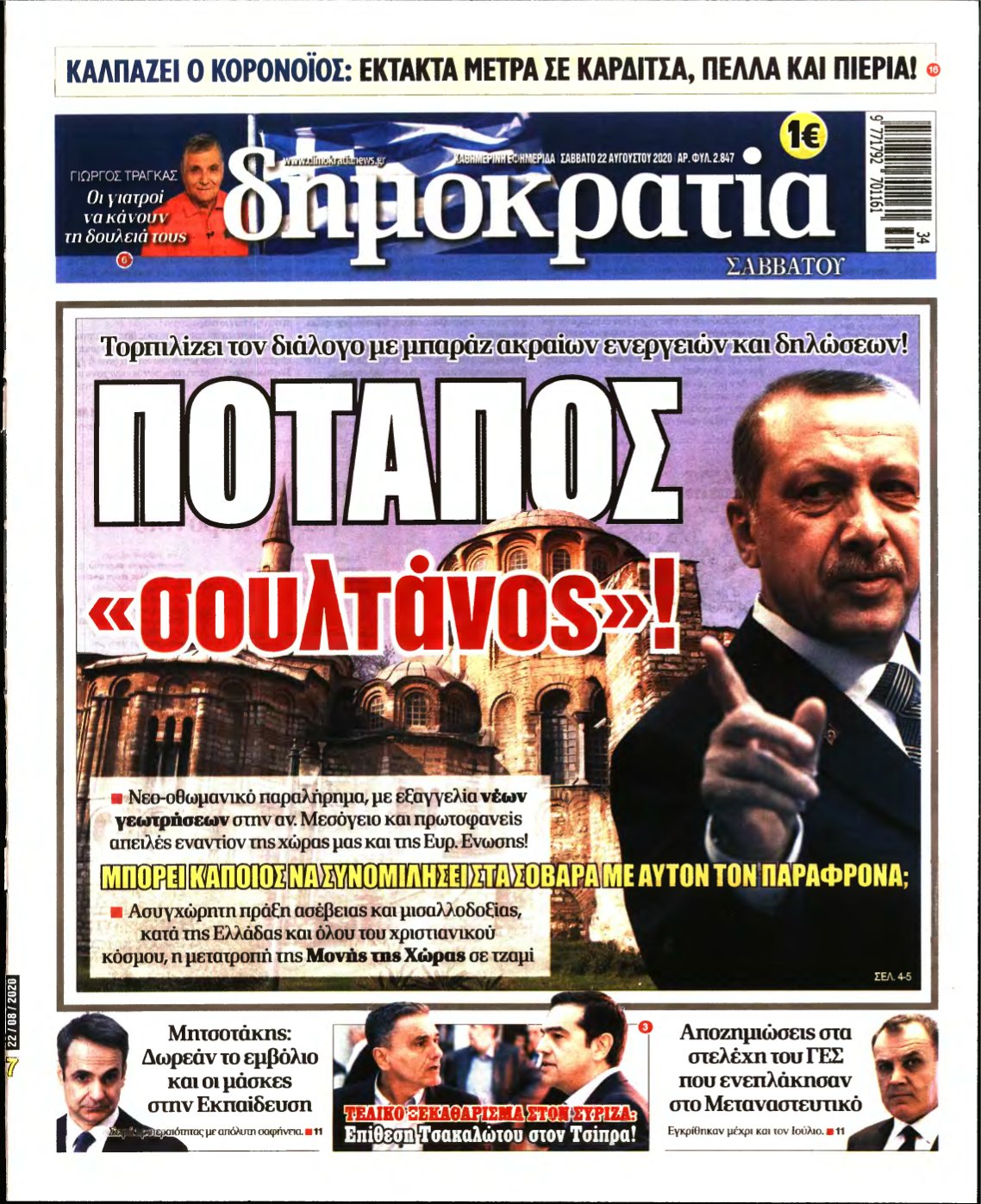 ΔΗΜΟΚΡΑΤΙΑ – 22/08/2020