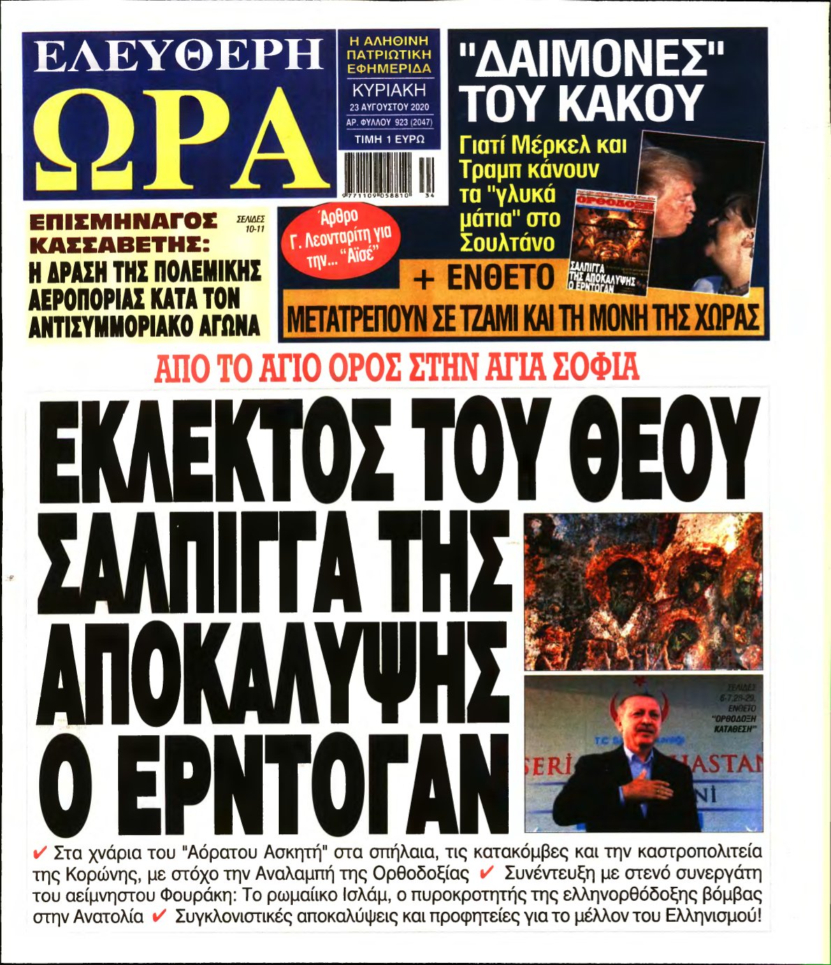 ΕΛΕΥΘΕΡΗ ΩΡΑ ΚΥΡΙΑΚΗΣ – 23/08/2020