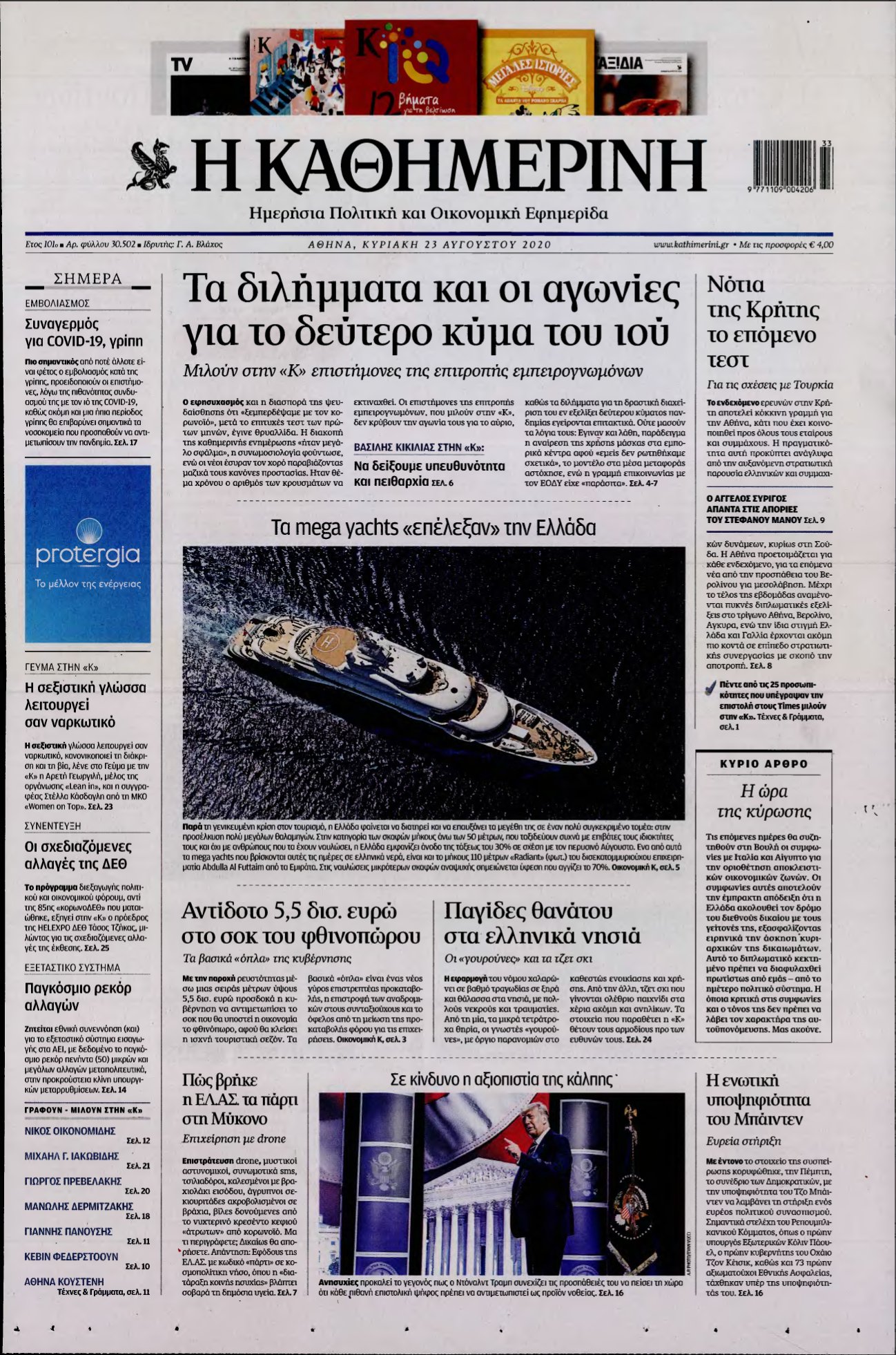 ΚΑΘΗΜΕΡΙΝΗ ΚΥΡΙΑΚΗΣ – 23/08/2020