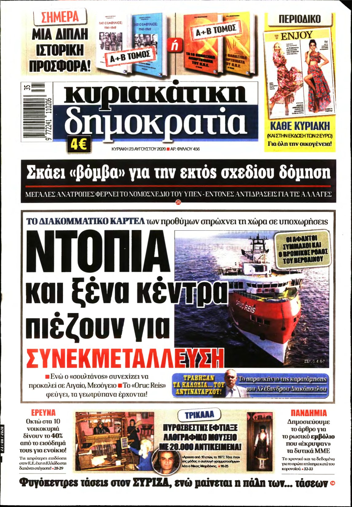 ΚΥΡΙΑΚΑΤΙΚΗ ΔΗΜΟΚΡΑΤΙΑ – 23/08/2020