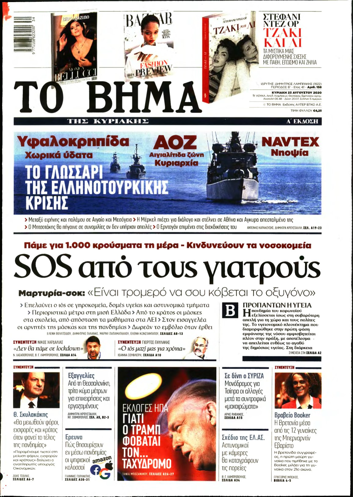 ΤΟ ΒΗΜΑ ΤΗΣ ΚΥΡΙΑΚΗΣ – 23/08/2020