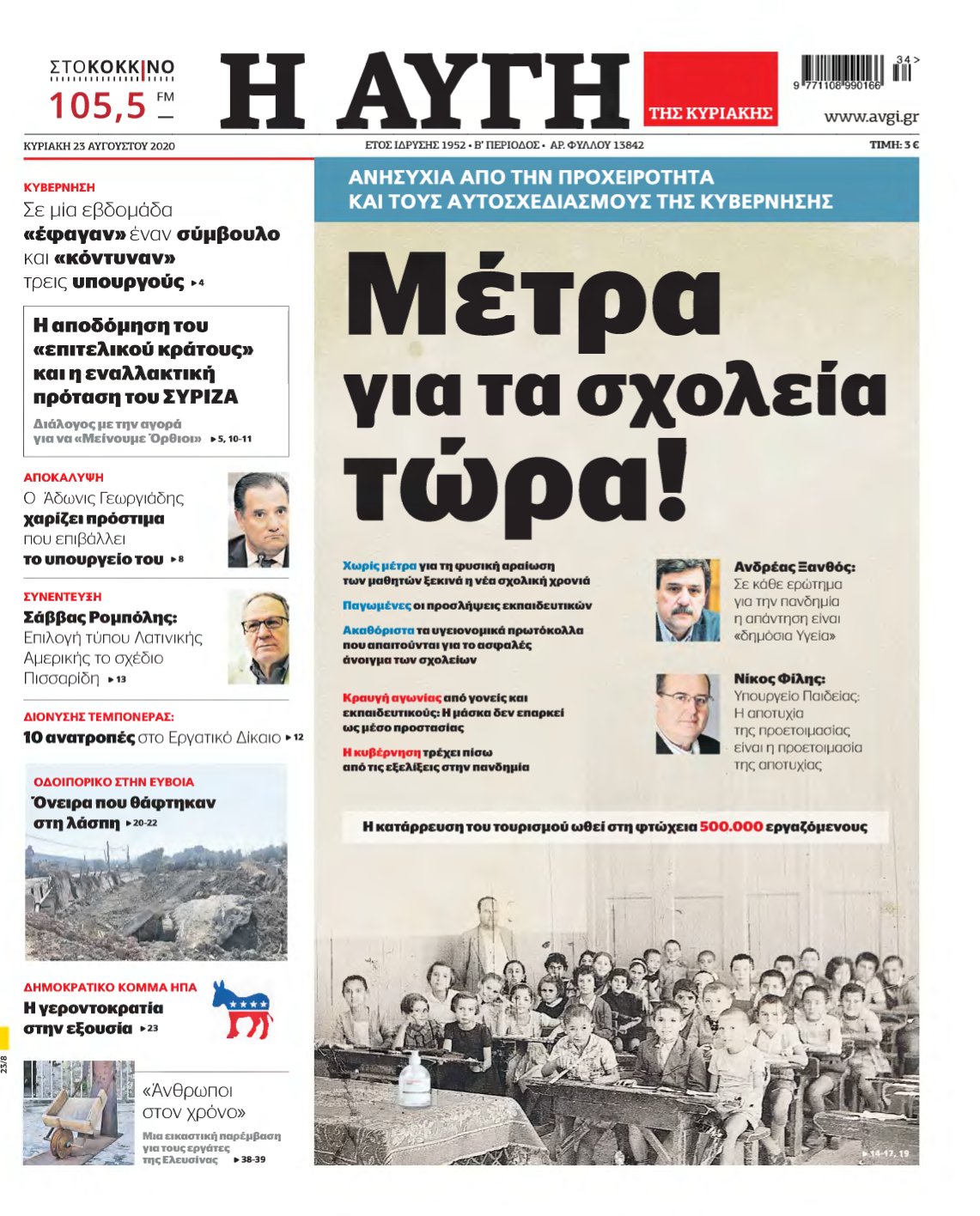 ΑΥΓΗ ΤΗΣ ΚΥΡΙΑΚΗΣ – 23/08/2020