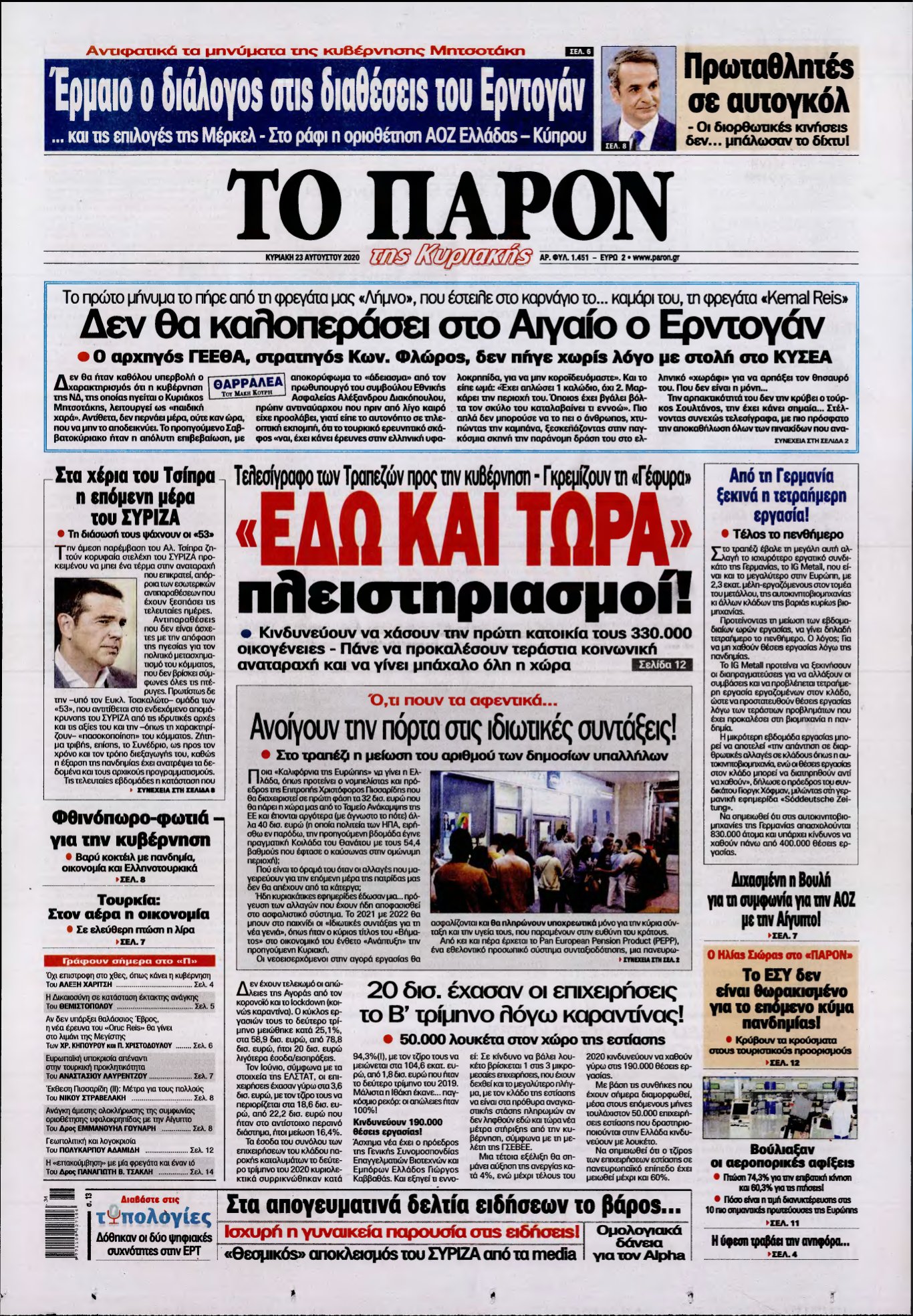 ΤΟ ΠΑΡΟΝ – 23/08/2020