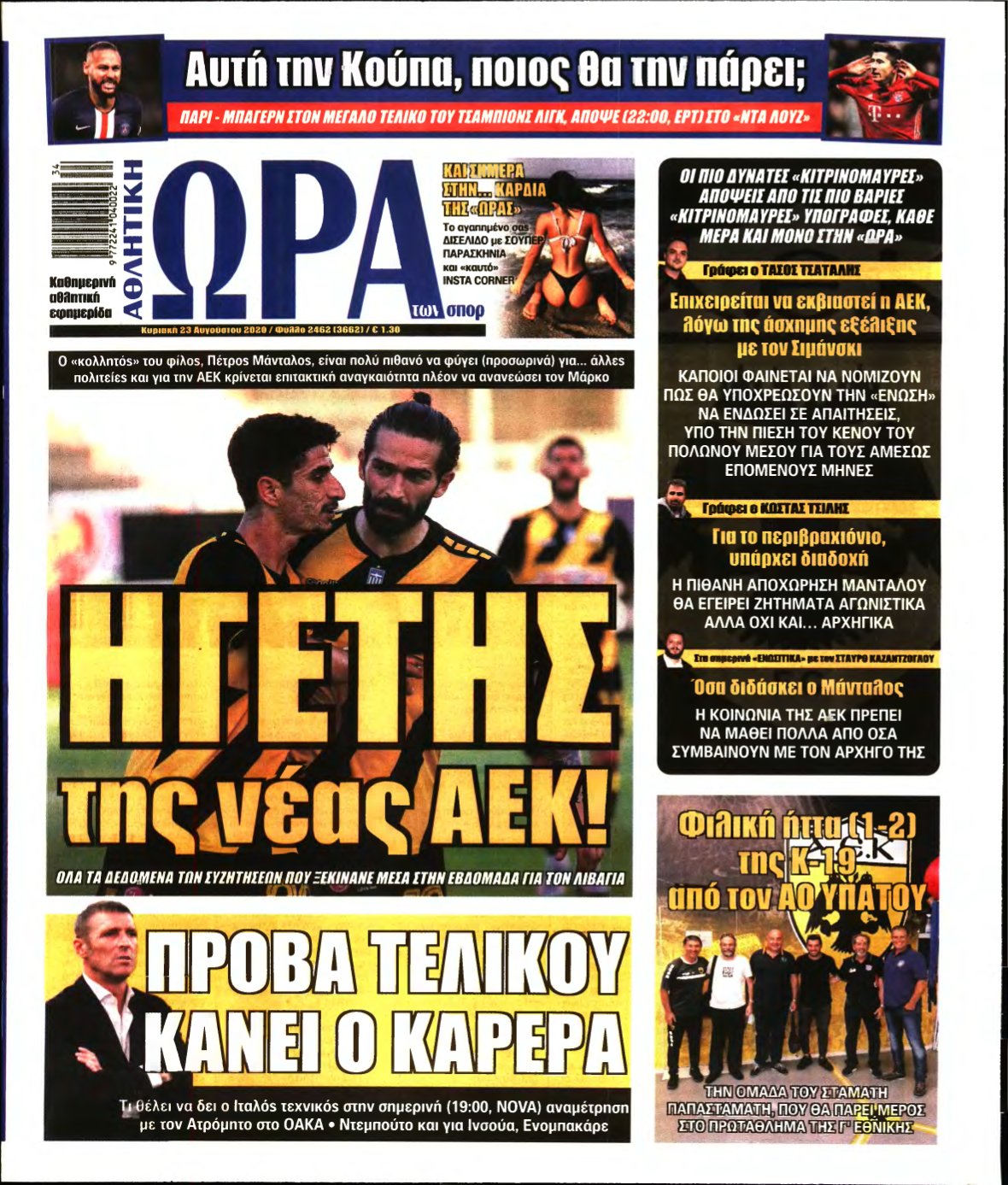 ΩΡΑ ΤΩΝ ΣΠΟΡ ΤΗΣ ΚΥΡΙΑΚΗΣ – 23/08/2020