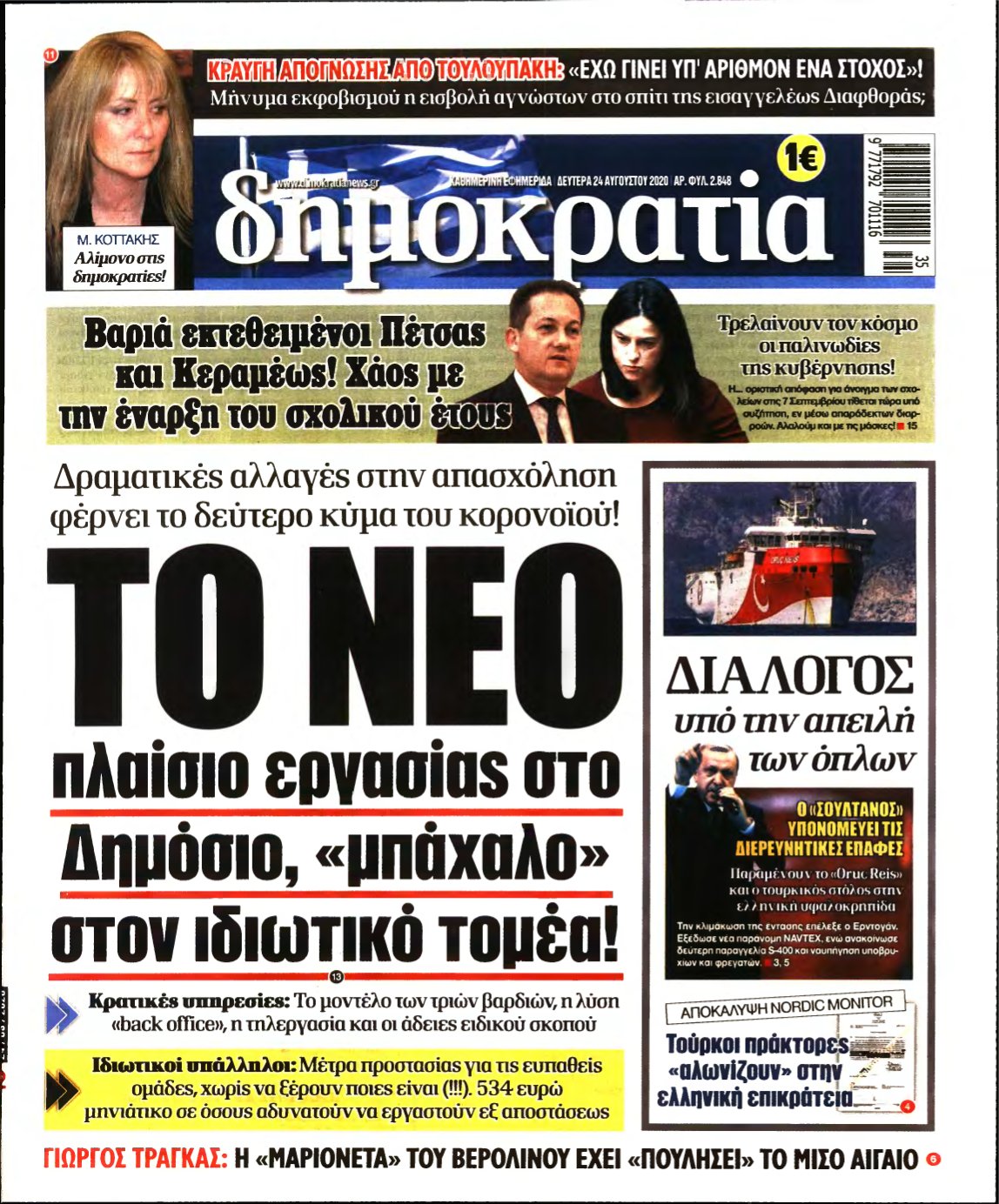ΔΗΜΟΚΡΑΤΙΑ – 24/08/2020