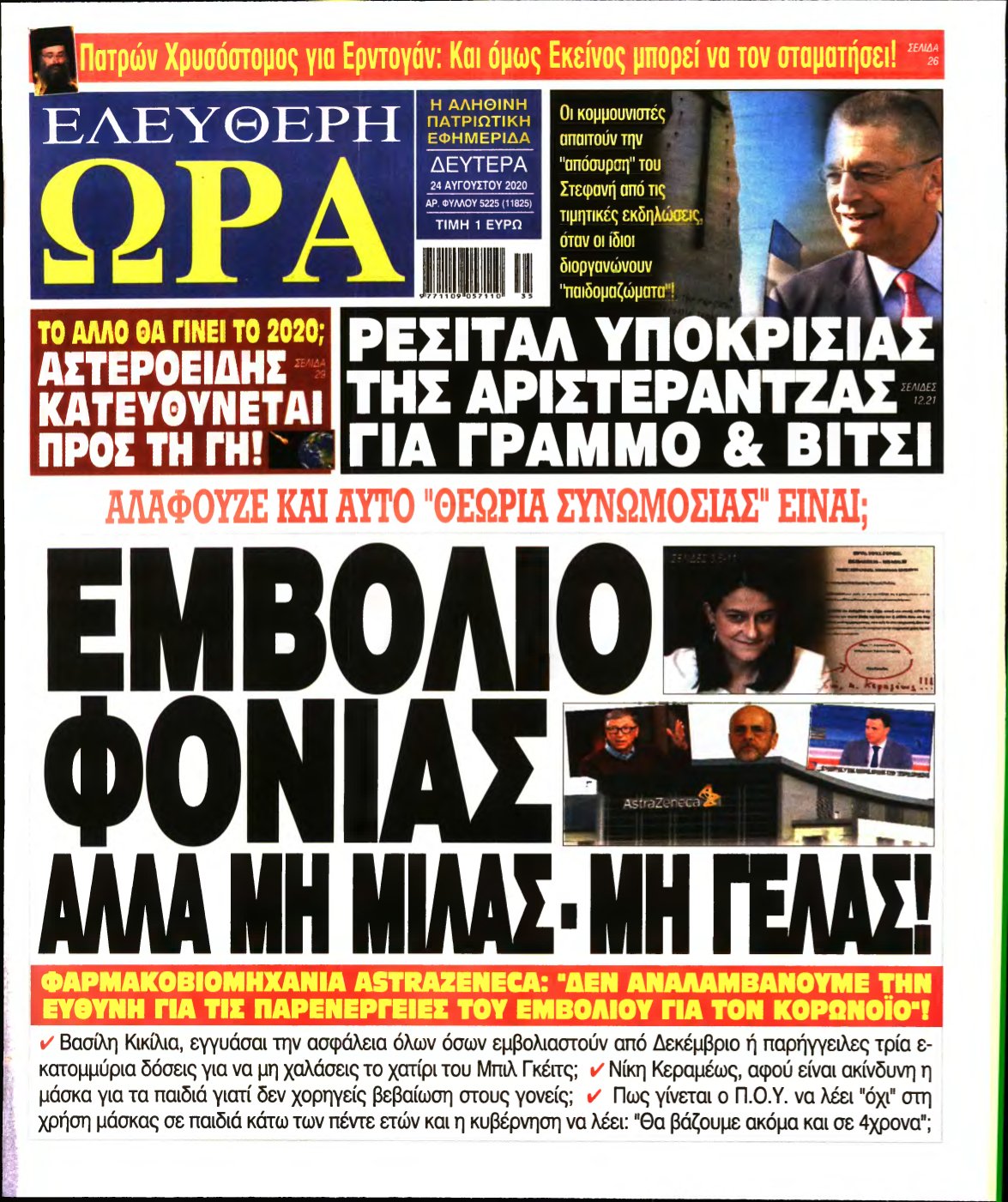 ΕΛΕΥΘΕΡΗ ΩΡΑ – 24/08/2020