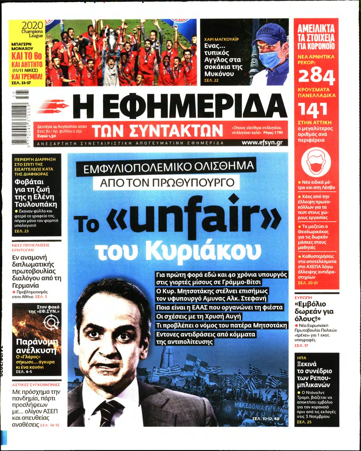 Η ΕΦΗΜΕΡΙΔΑ ΤΩΝ ΣΥΝΤΑΚΤΩΝ – 24/08/2020