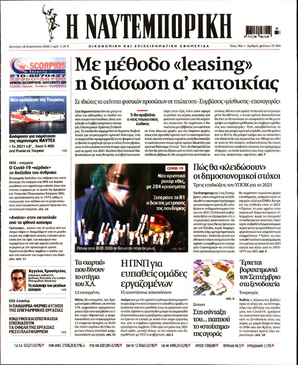 ΝΑΥΤΕΜΠΟΡΙΚΗ – 24/08/2020