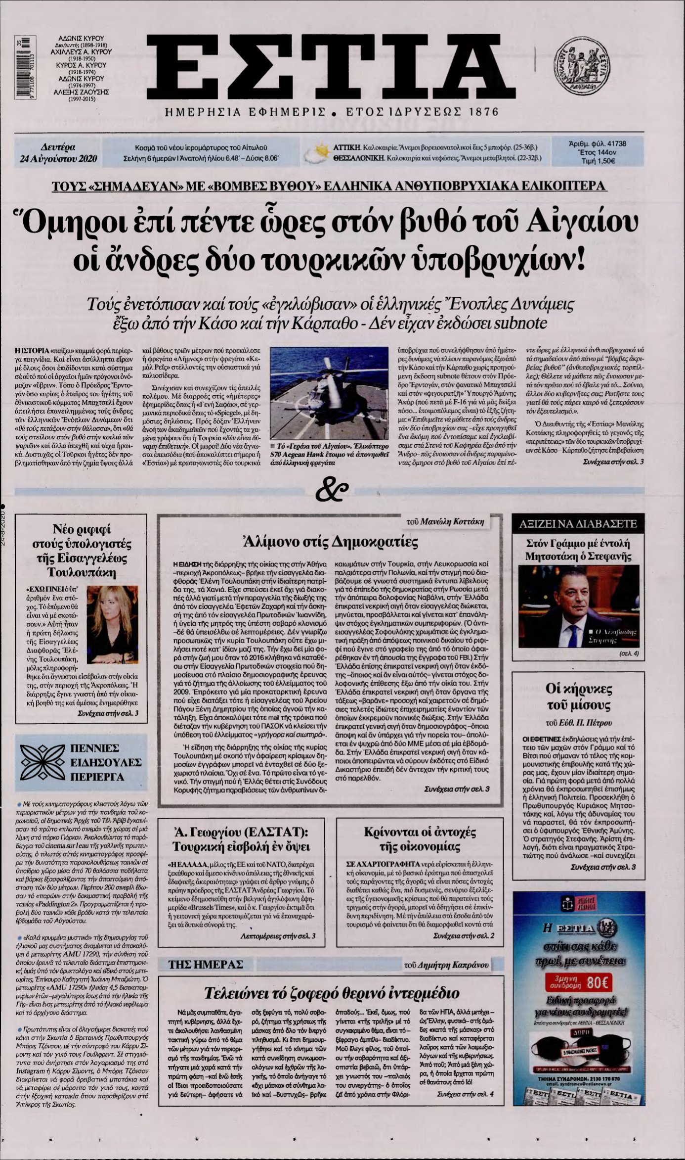ΕΣΤΙΑ – 24/08/2020