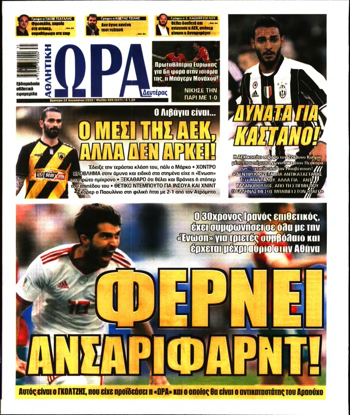 ΩΡΑ ΤΩΝ ΣΠΟΡ – 24/08/2020