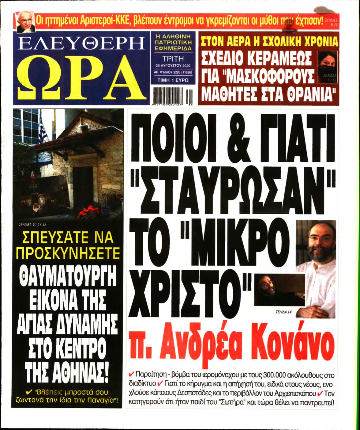 ΕΛΕΥΘΕΡΗ ΩΡΑ – 25/08/2020