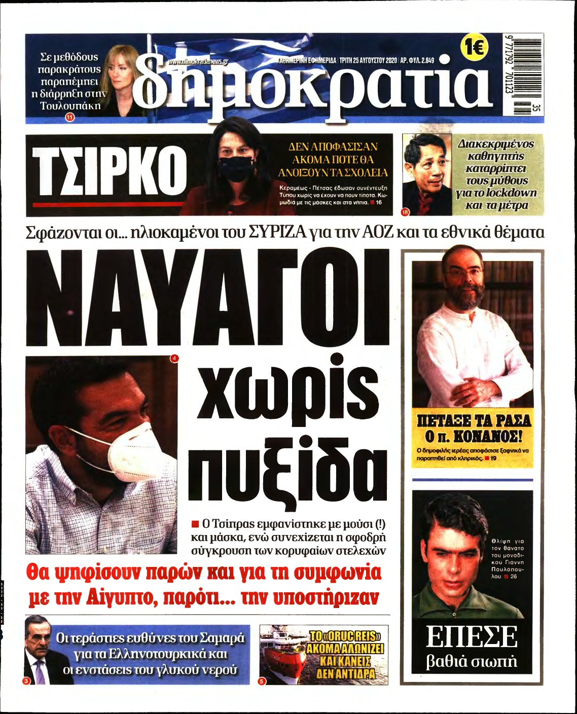 ΔΗΜΟΚΡΑΤΙΑ – 25/08/2020