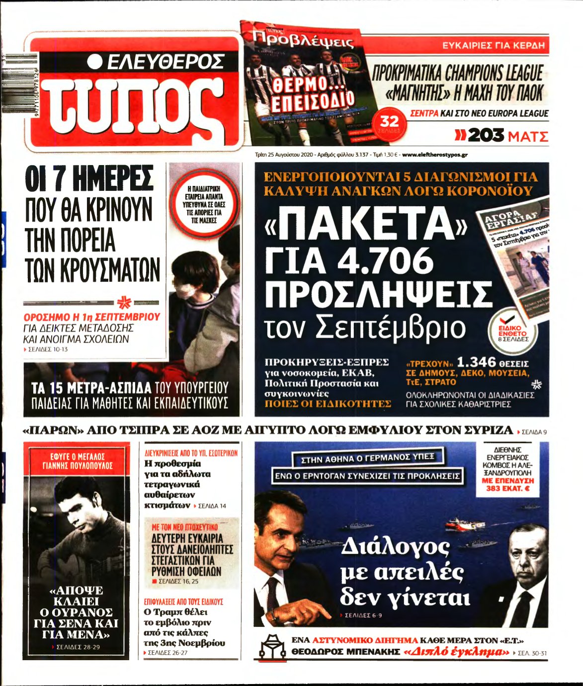 ΕΛΕΥΘΕΡΟΣ ΤΥΠΟΣ – 25/08/2020
