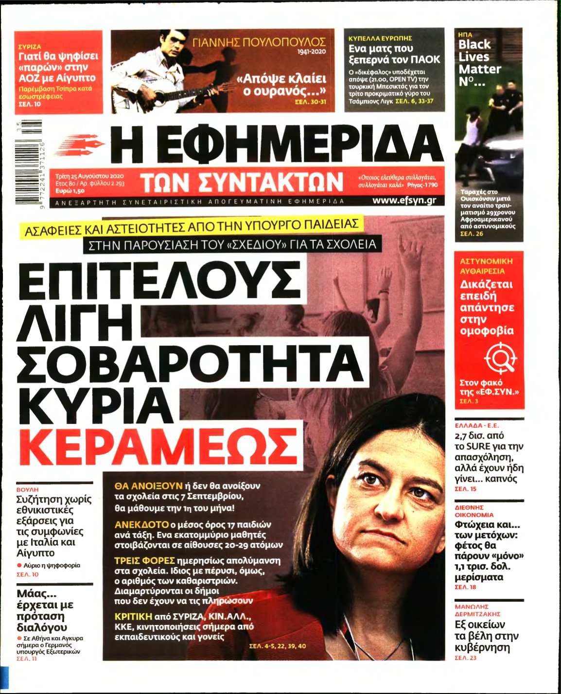 Η ΕΦΗΜΕΡΙΔΑ ΤΩΝ ΣΥΝΤΑΚΤΩΝ – 25/08/2020