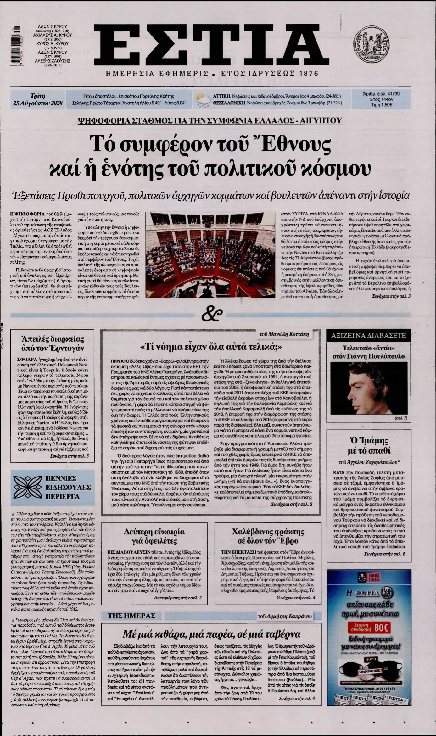 ΕΣΤΙΑ – 25/08/2020