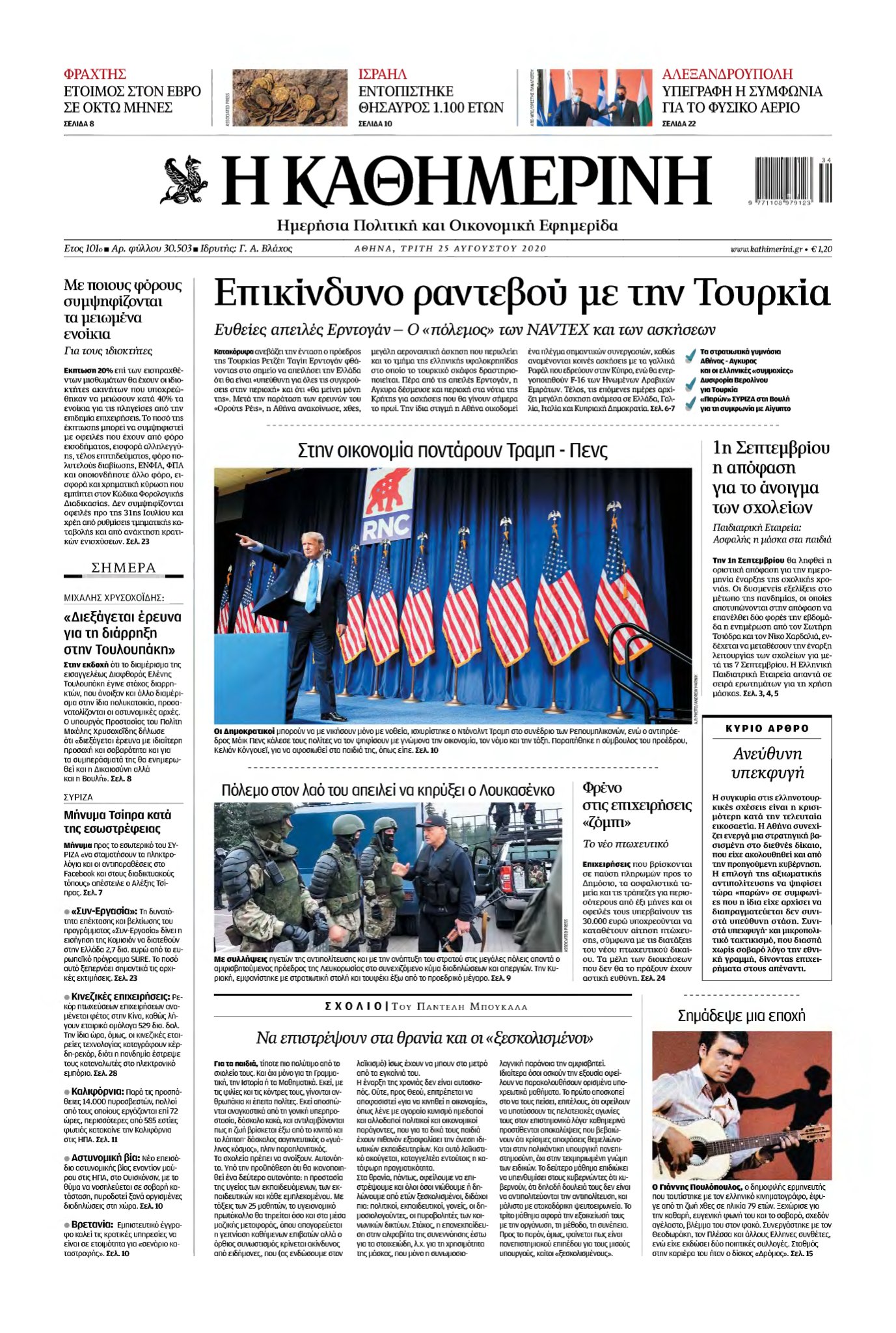 ΚΑΘΗΜΕΡΙΝΗ – 25/08/2020