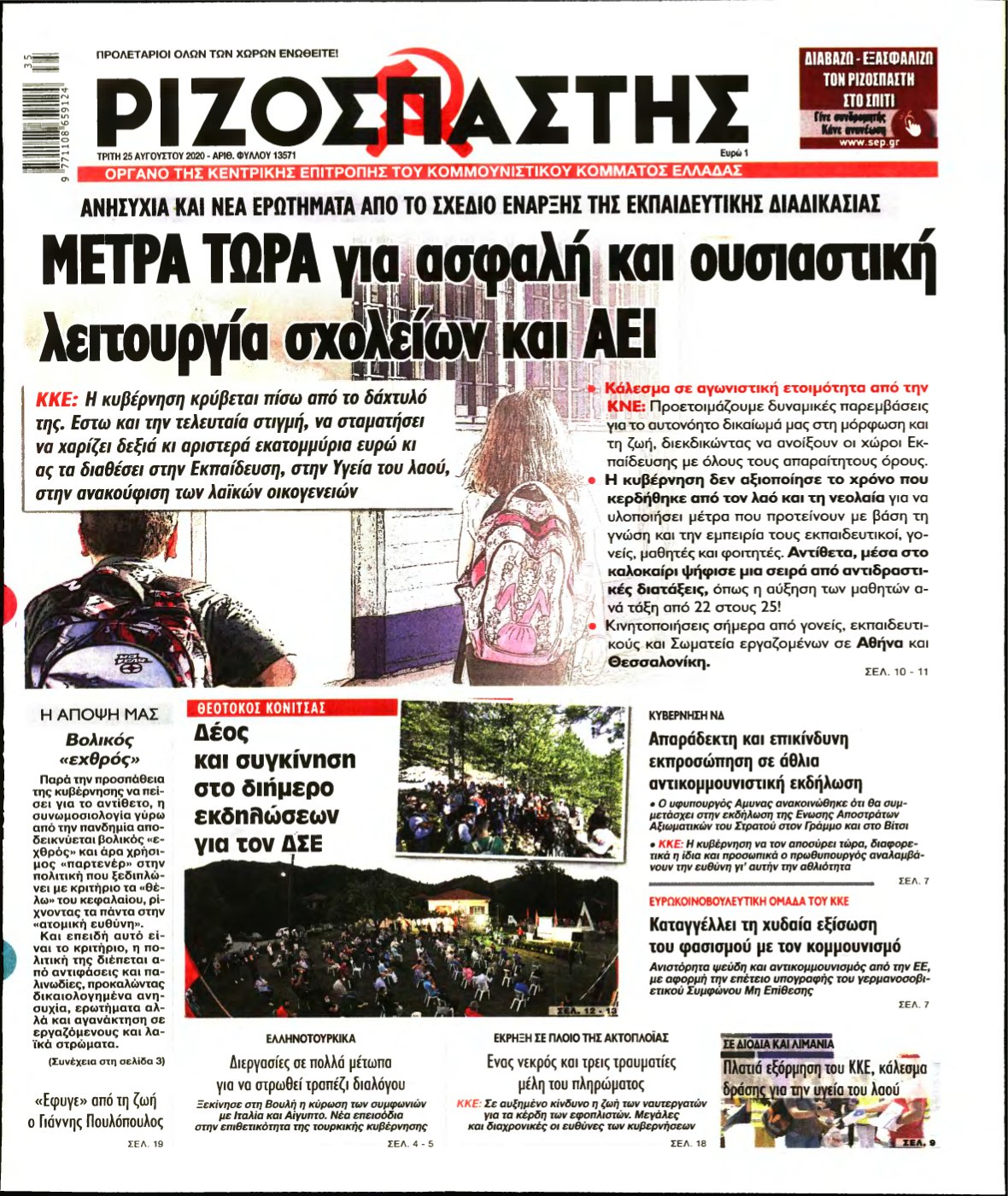 ΡΙΖΟΣΠΑΣΤΗΣ – 25/08/2020
