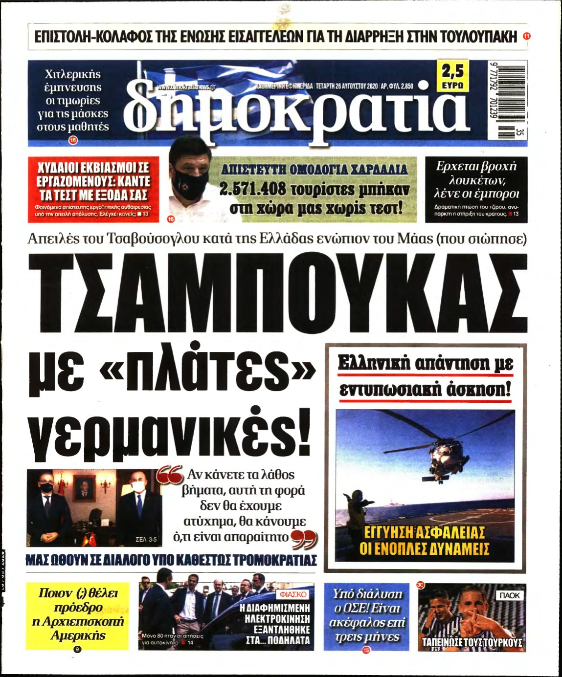 ΔΗΜΟΚΡΑΤΙΑ – 26/08/2020