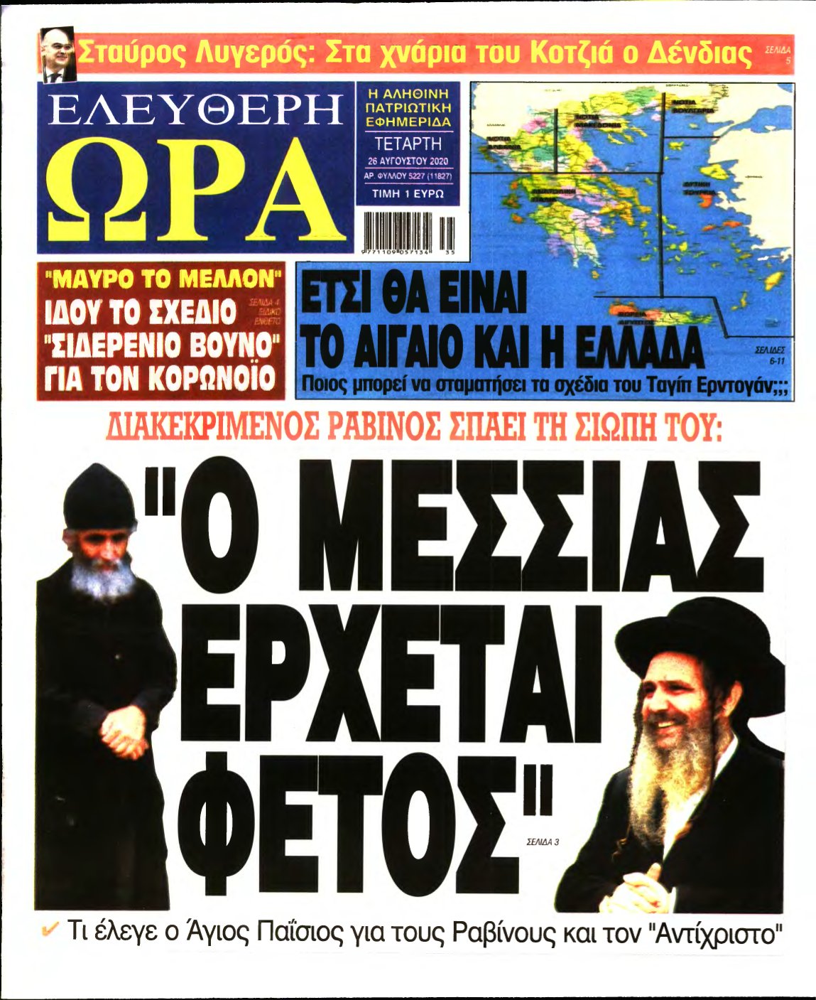 ΕΛΕΥΘΕΡΗ ΩΡΑ – 26/08/2020