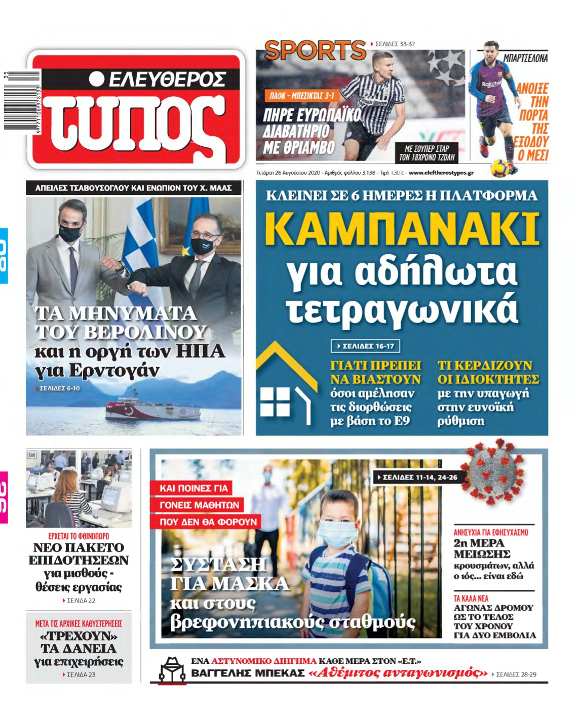 ΕΛΕΥΘΕΡΟΣ ΤΥΠΟΣ – 26/08/2020
