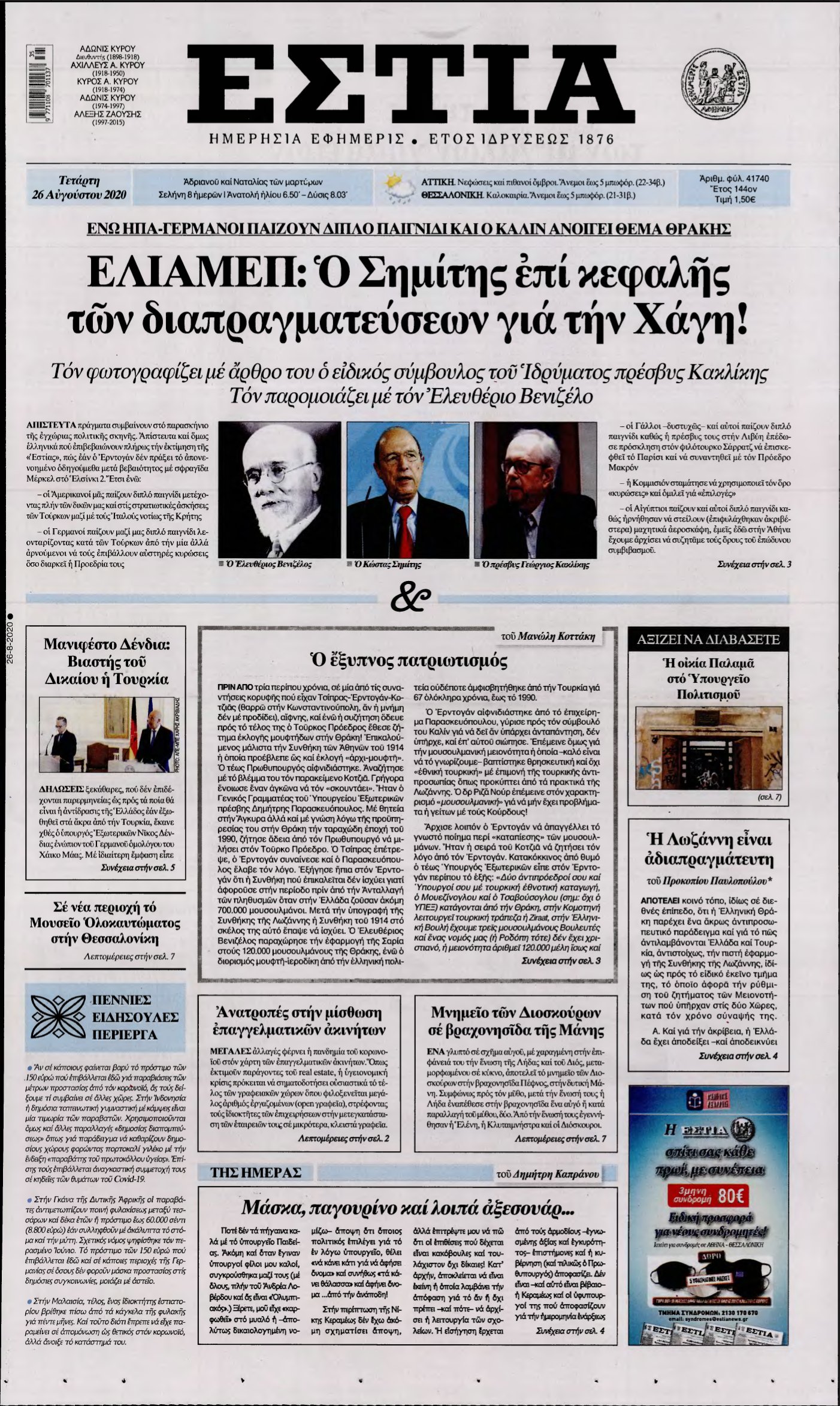 ΕΣΤΙΑ – 26/08/2020