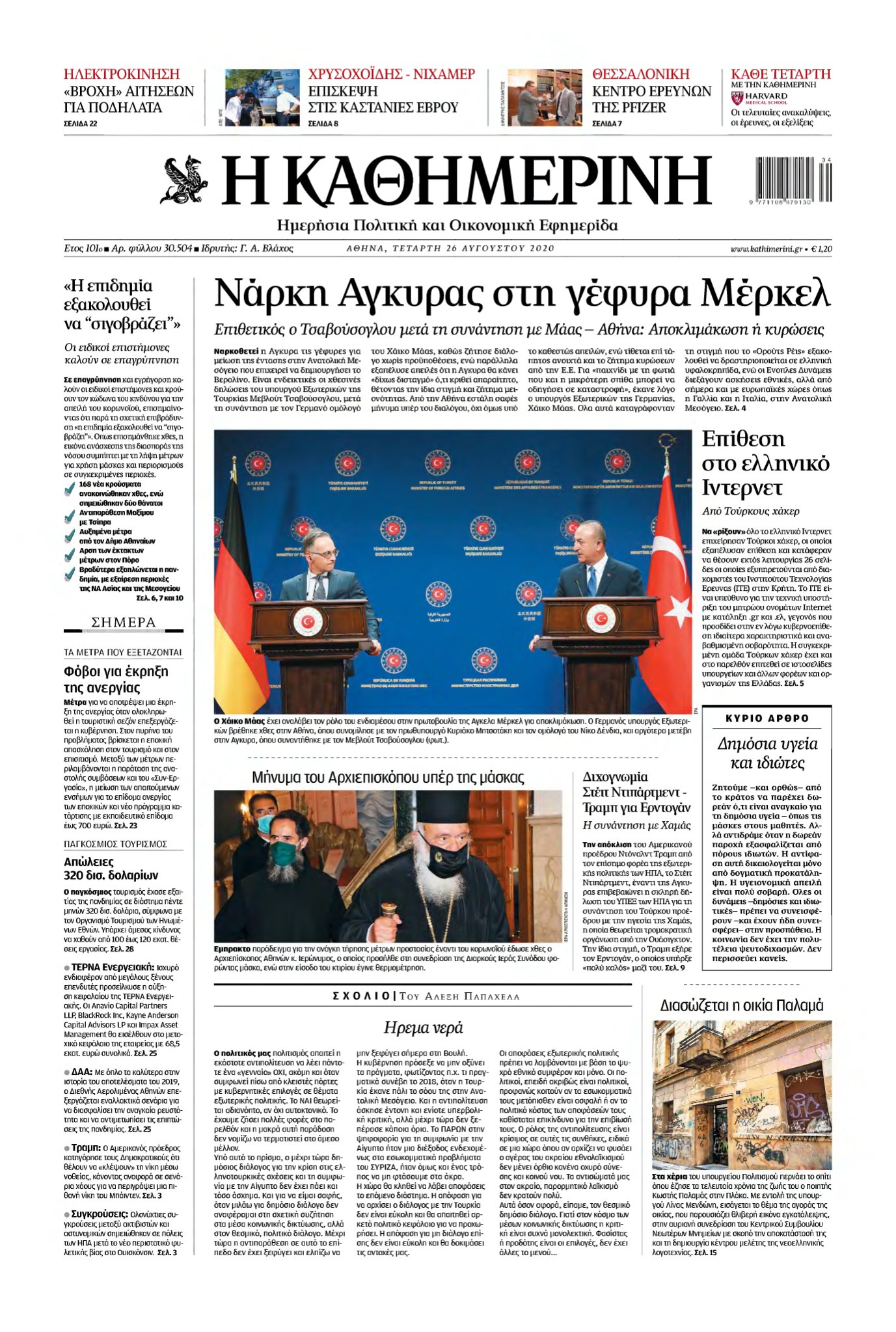 ΚΑΘΗΜΕΡΙΝΗ – 26/08/2020