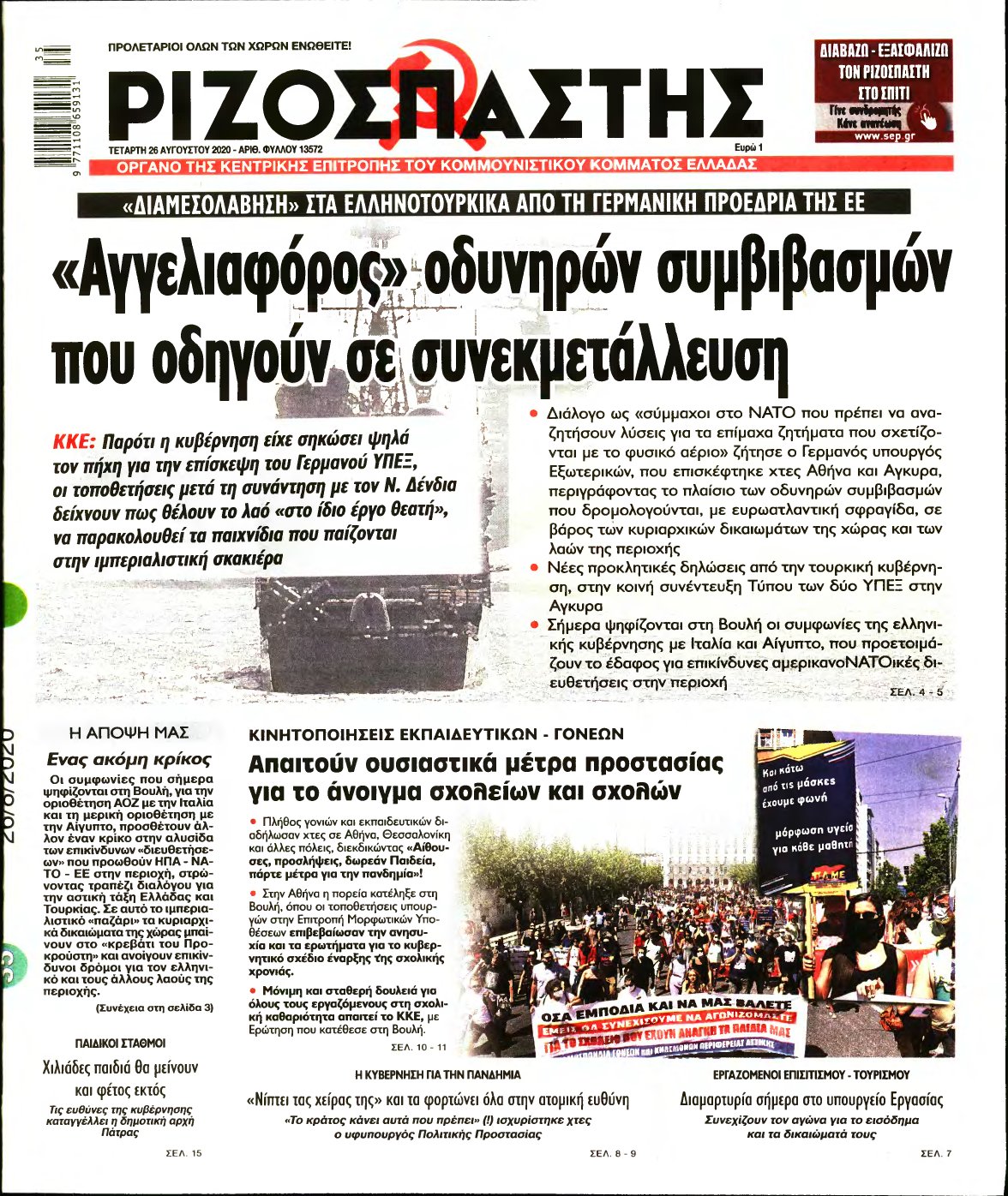 ΡΙΖΟΣΠΑΣΤΗΣ – 26/08/2020