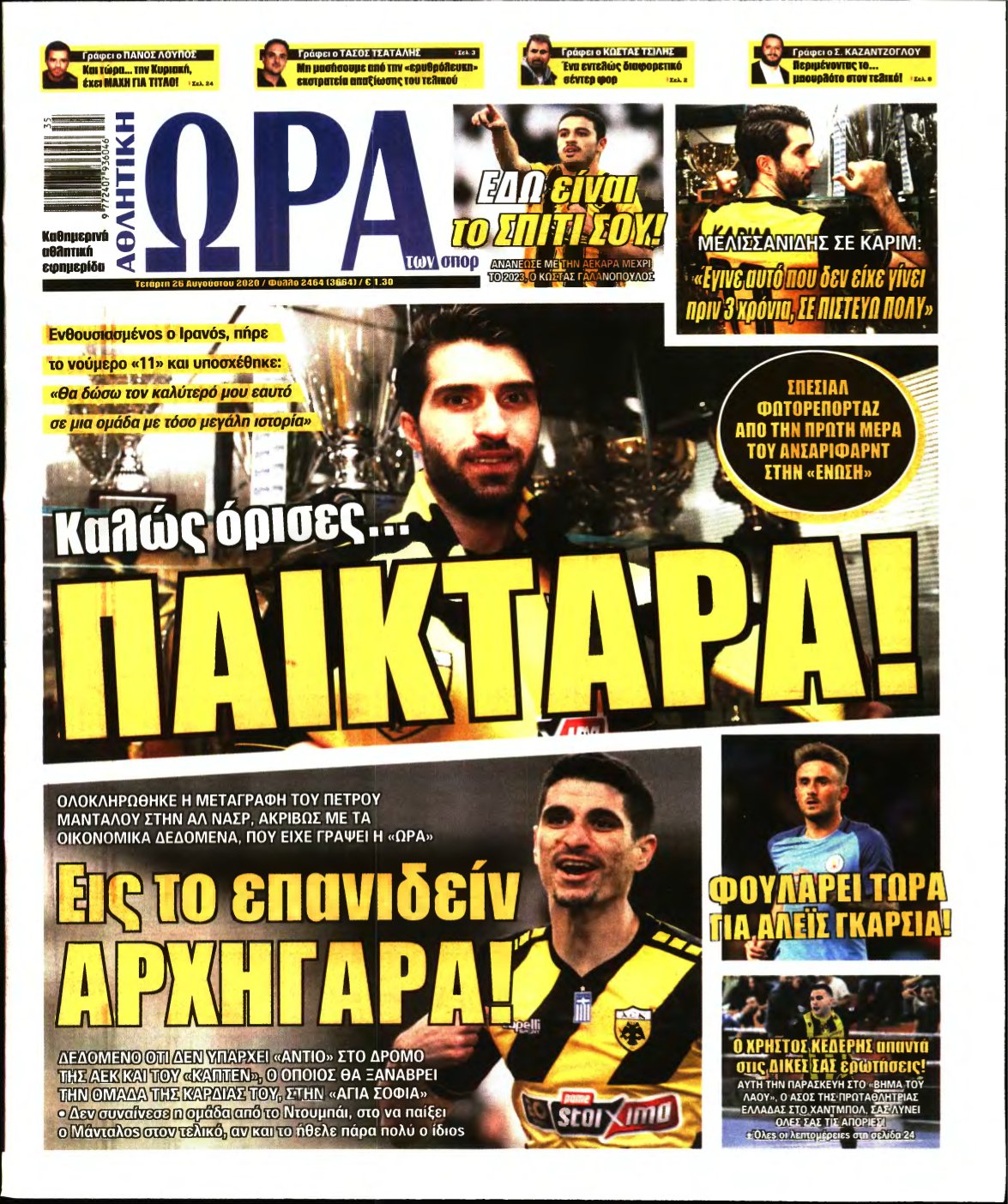 ΩΡΑ ΤΩΝ ΣΠΟΡ – 26/08/2020