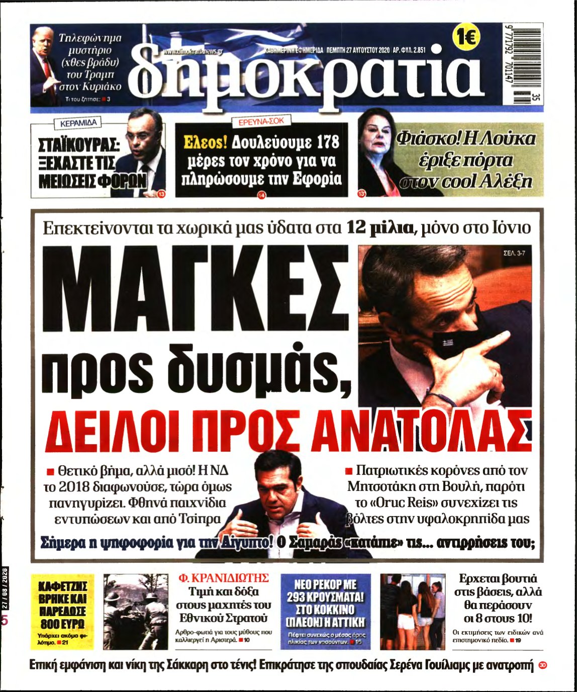 ΔΗΜΟΚΡΑΤΙΑ – 27/08/2020