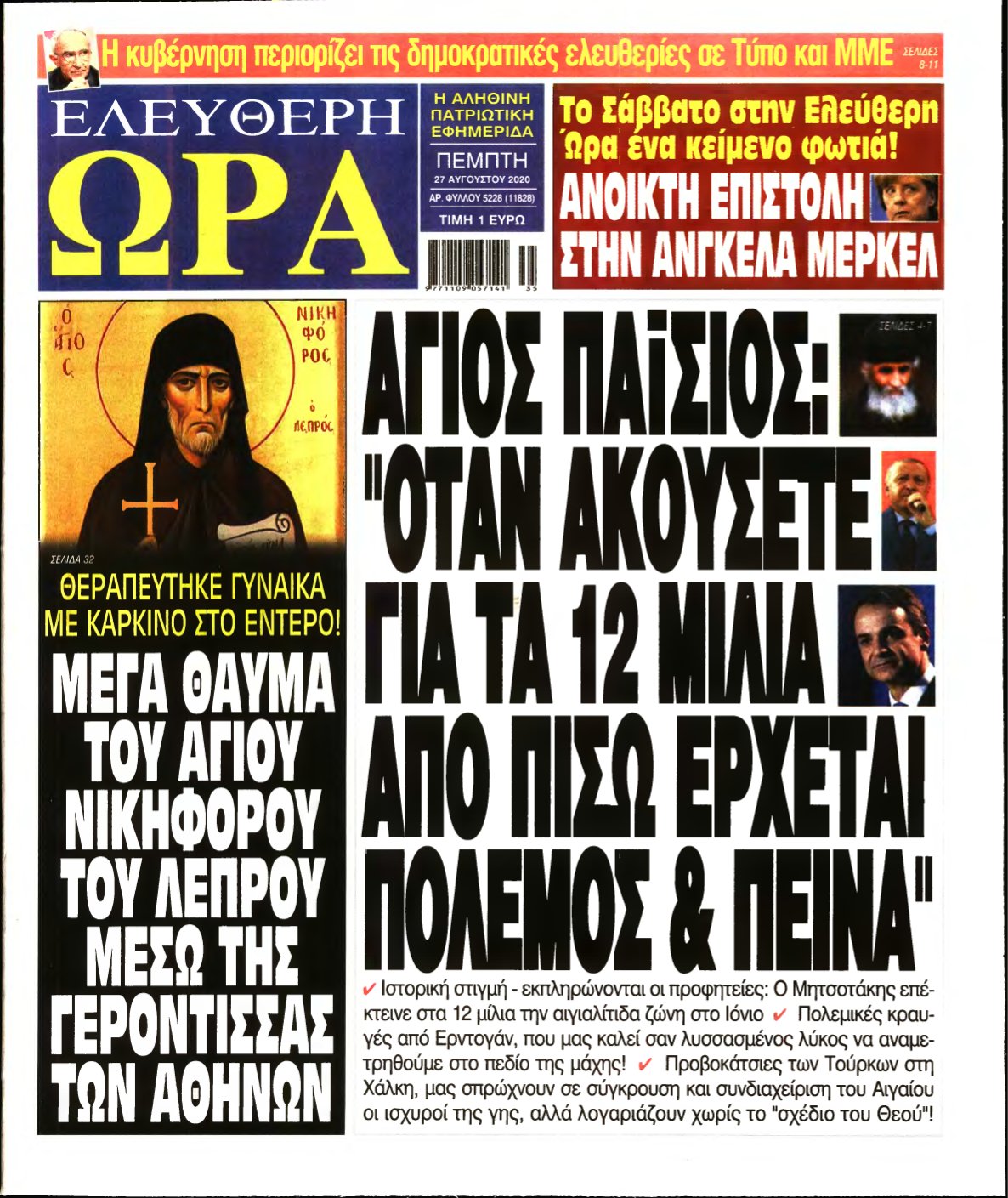 ΕΛΕΥΘΕΡΗ ΩΡΑ – 27/08/2020