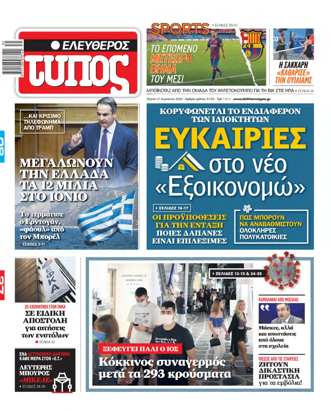 ΕΛΕΥΘΕΡΟΣ ΤΥΠΟΣ – 27/08/2020