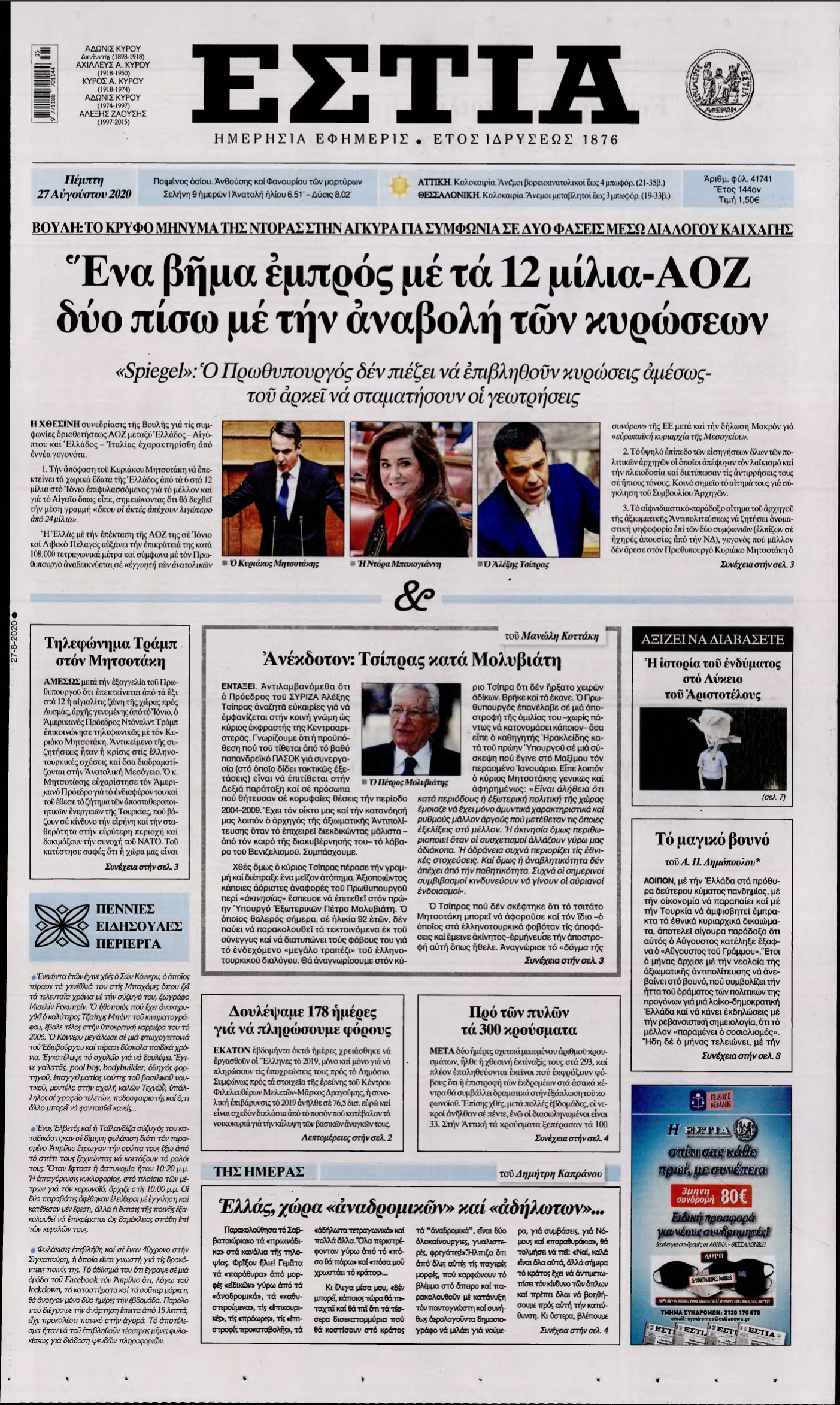 ΕΣΤΙΑ – 27/08/2020