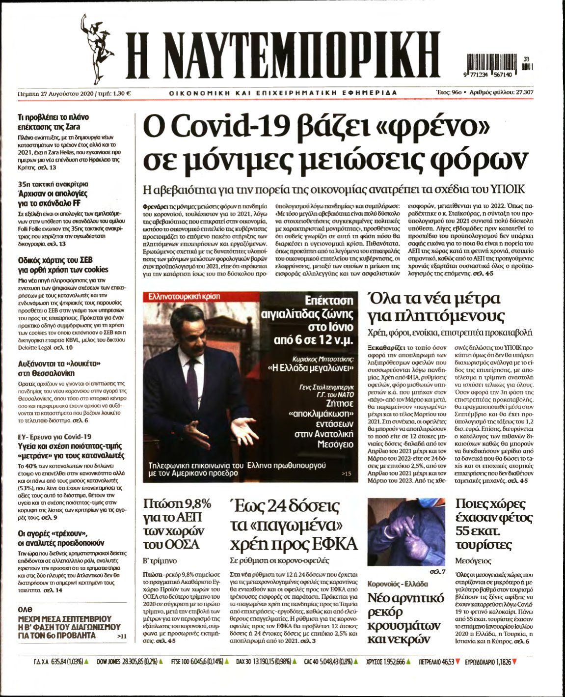 ΝΑΥΤΕΜΠΟΡΙΚΗ – 27/08/2020