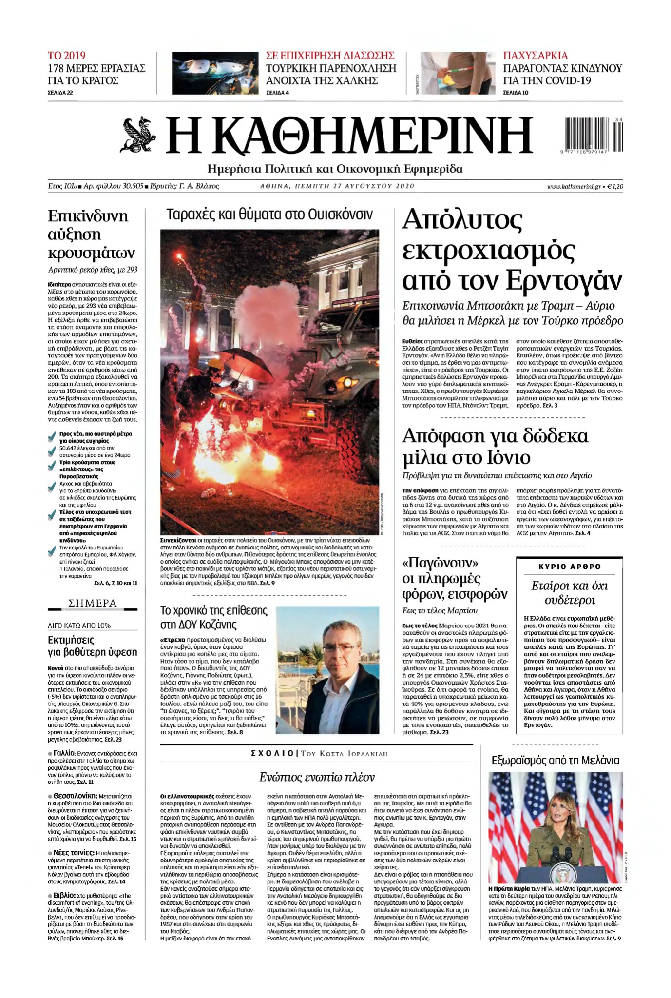 ΚΑΘΗΜΕΡΙΝΗ – 27/08/2020