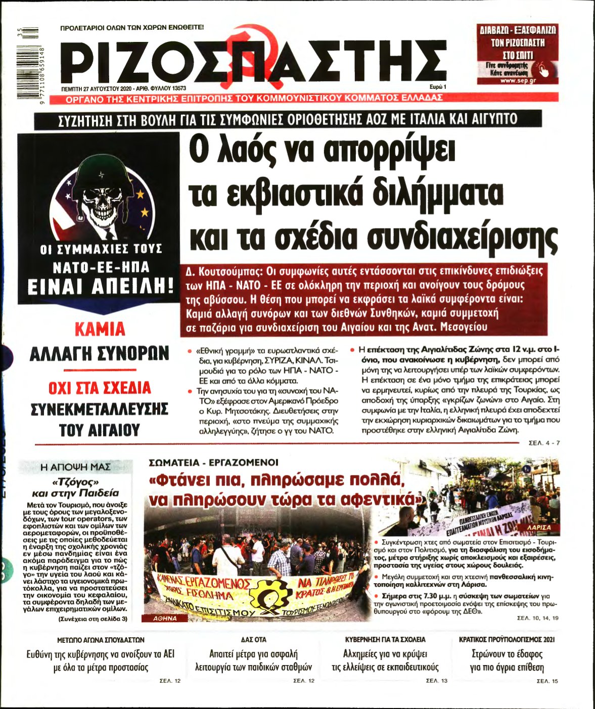 ΡΙΖΟΣΠΑΣΤΗΣ – 27/08/2020