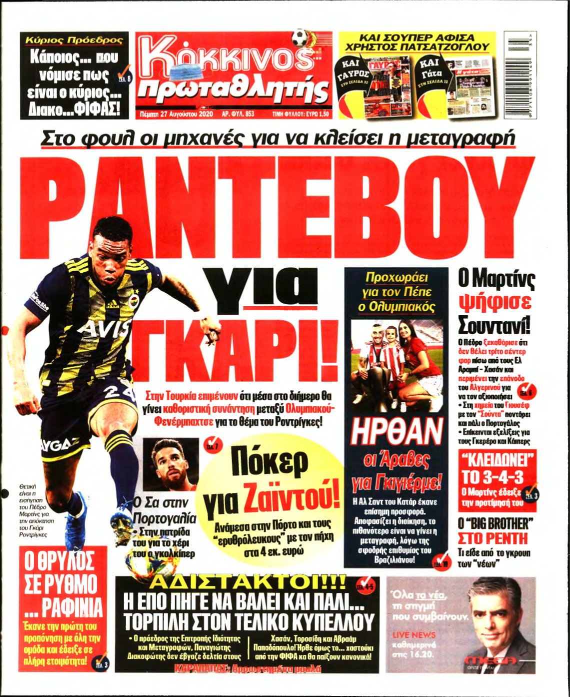 ΠΡΩΤΑΘΛΗΤΗΣ – 27/08/2020