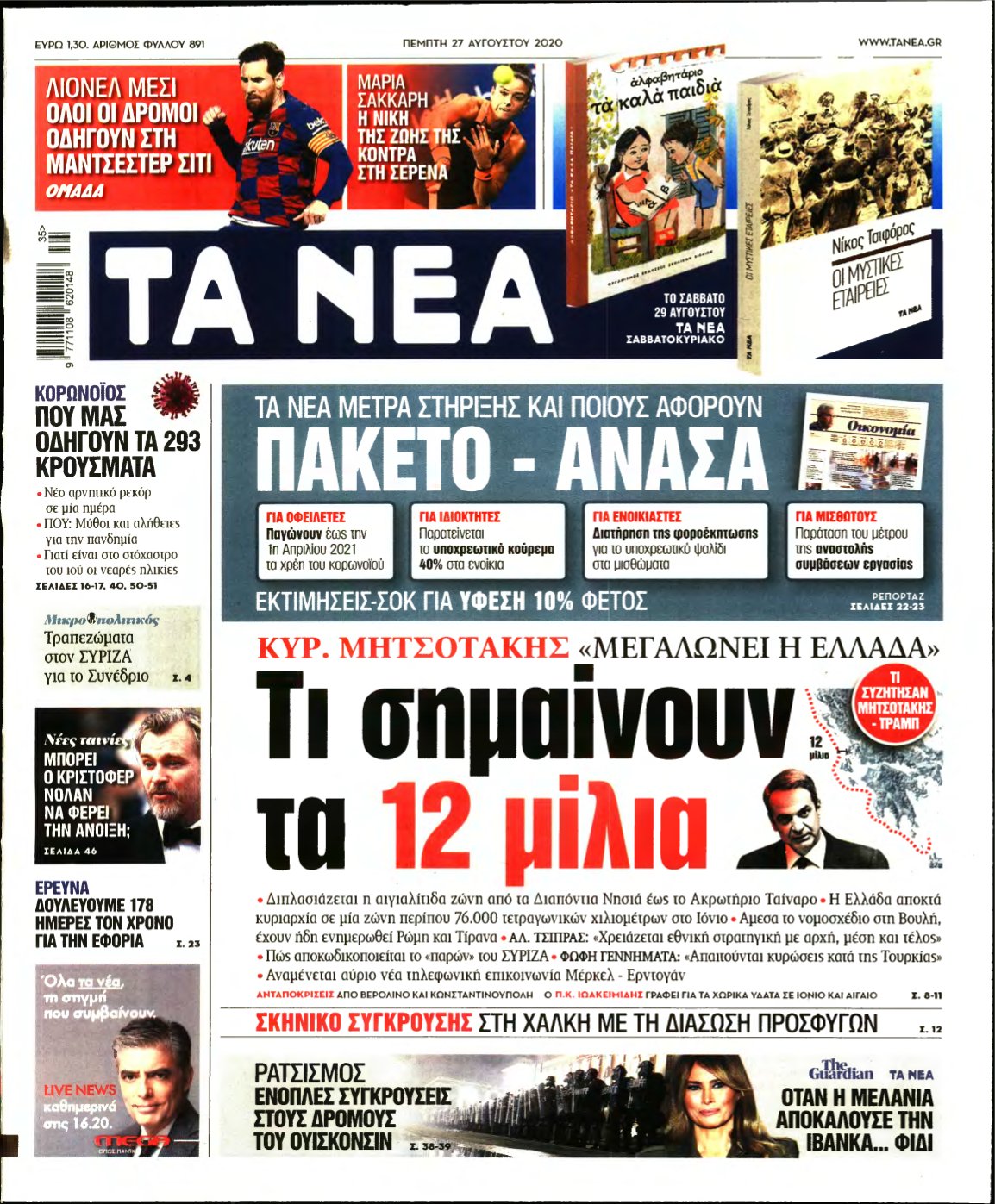 ΤΑ ΝΕΑ – 27/08/2020