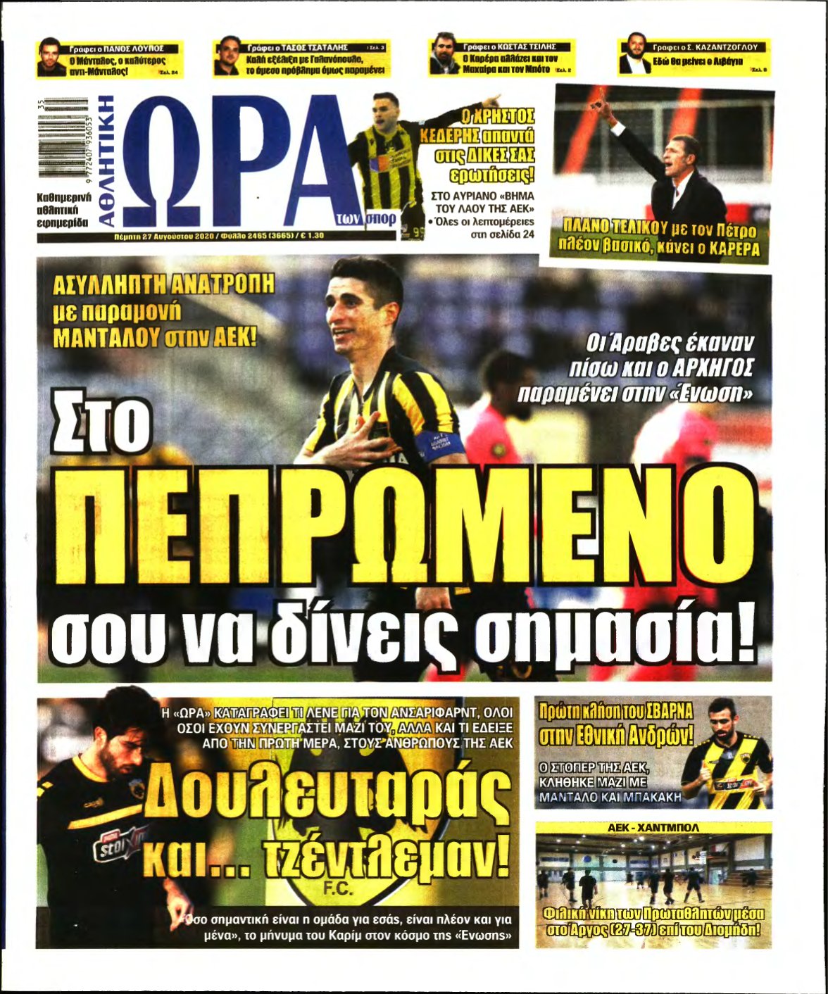 ΩΡΑ ΤΩΝ ΣΠΟΡ – 27/08/2020
