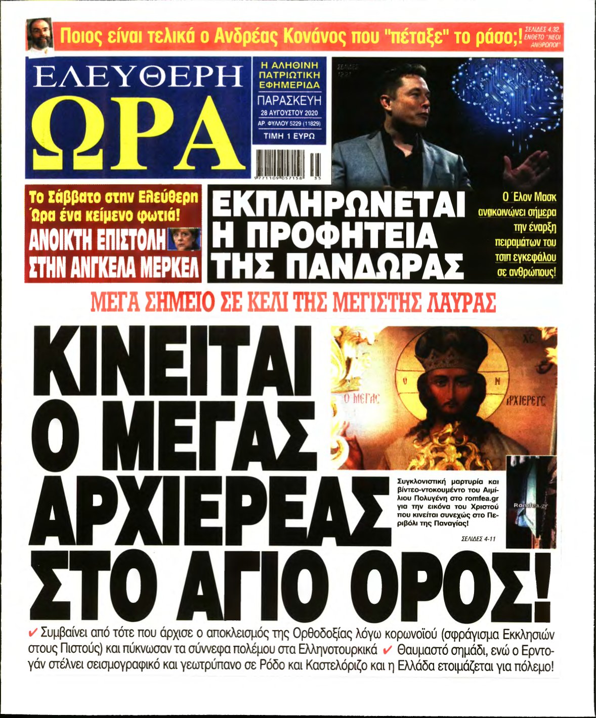 ΕΛΕΥΘΕΡΗ ΩΡΑ – 28/08/2020