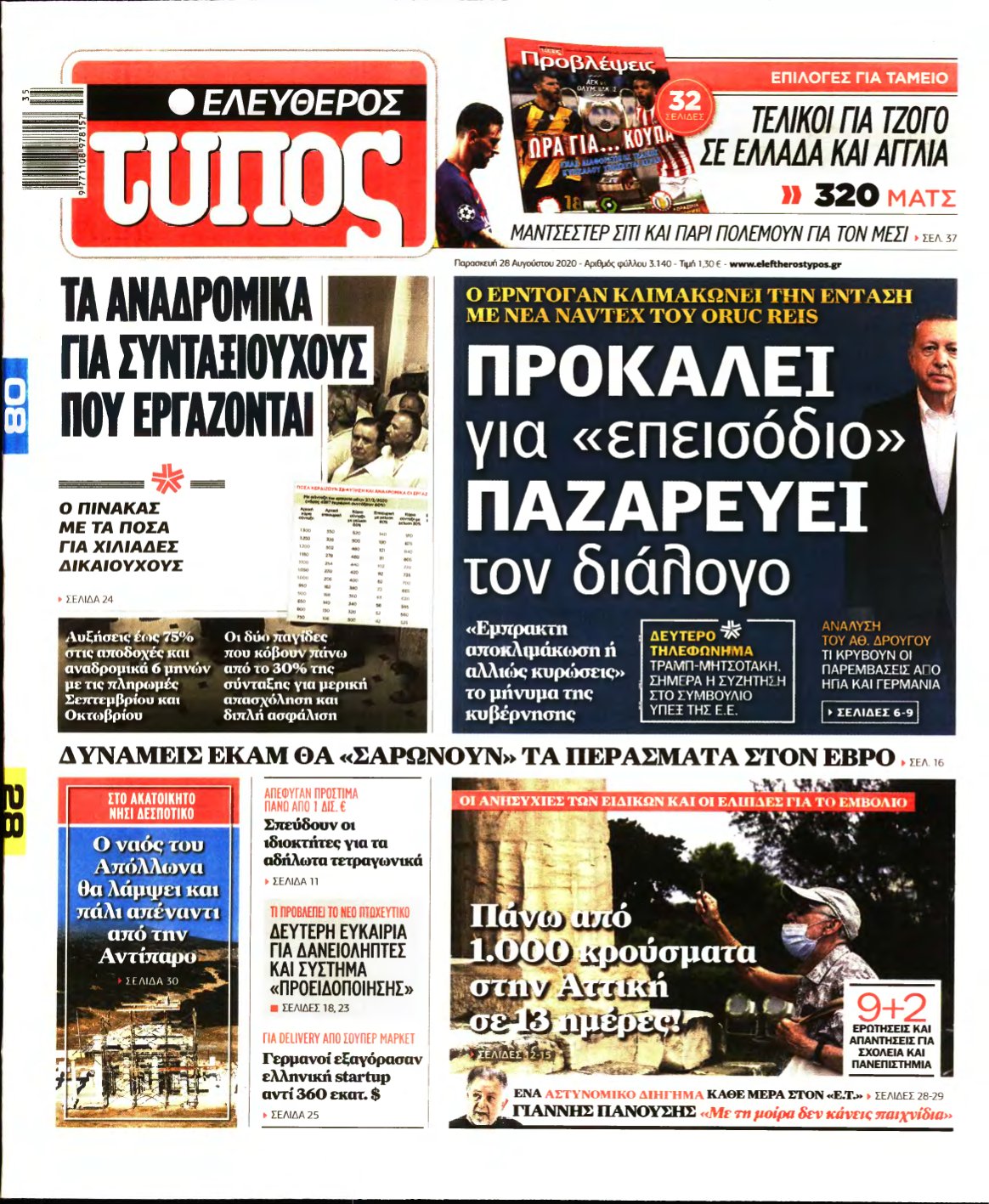 ΕΛΕΥΘΕΡΟΣ ΤΥΠΟΣ – 28/08/2020