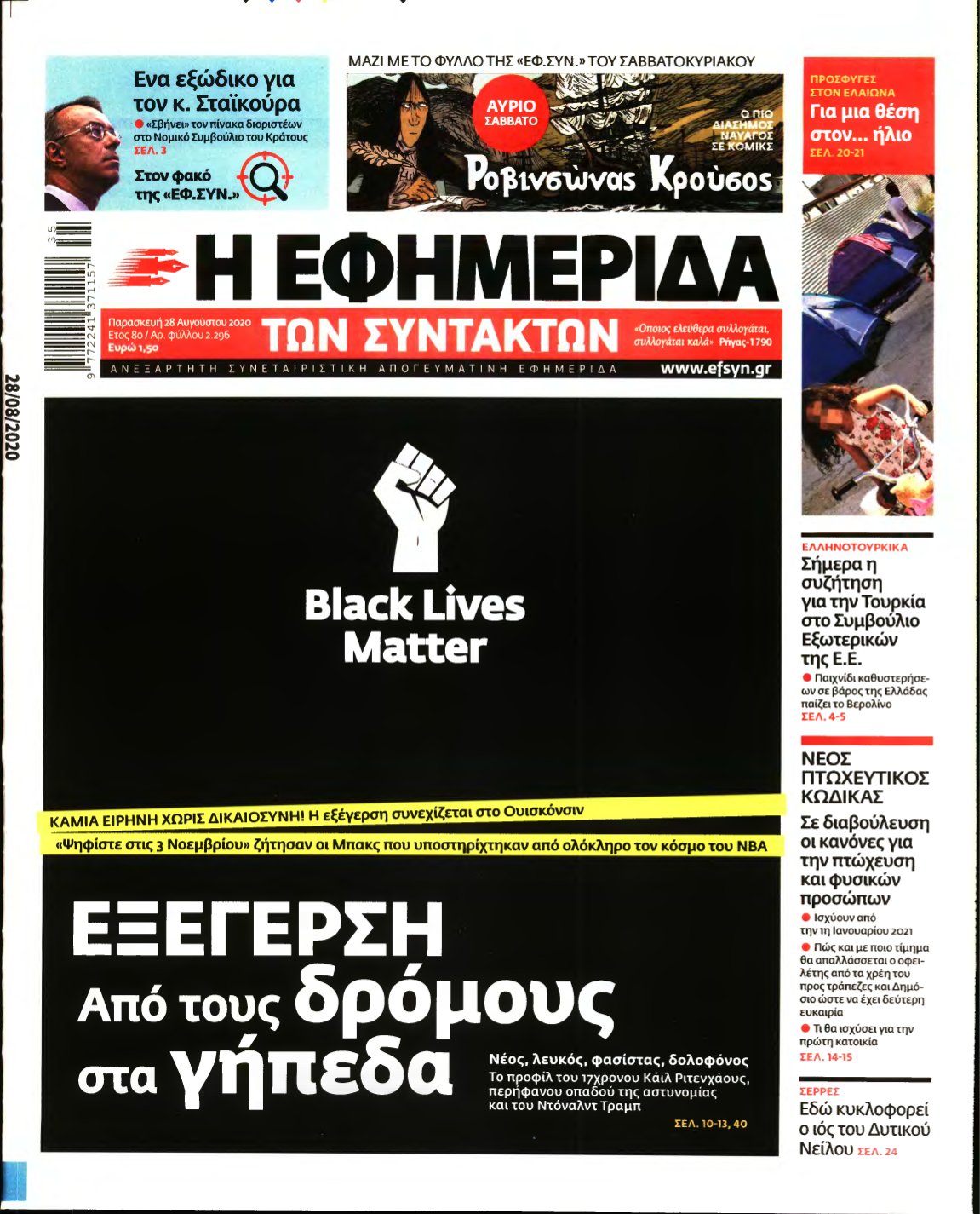 Η ΕΦΗΜΕΡΙΔΑ ΤΩΝ ΣΥΝΤΑΚΤΩΝ – 28/08/2020