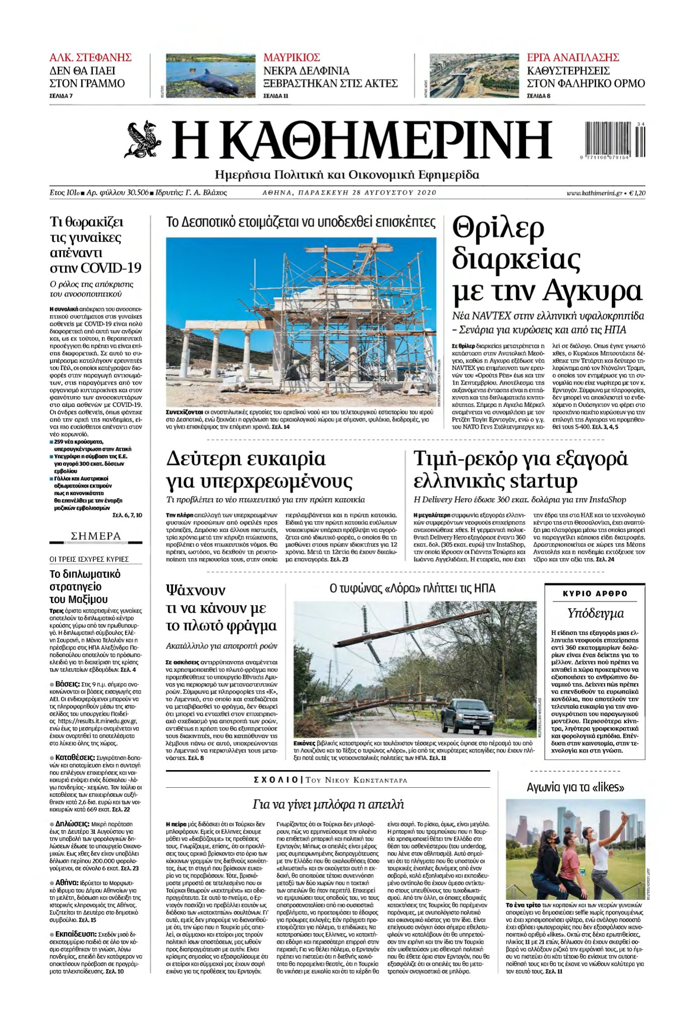 ΚΑΘΗΜΕΡΙΝΗ – 28/08/2020