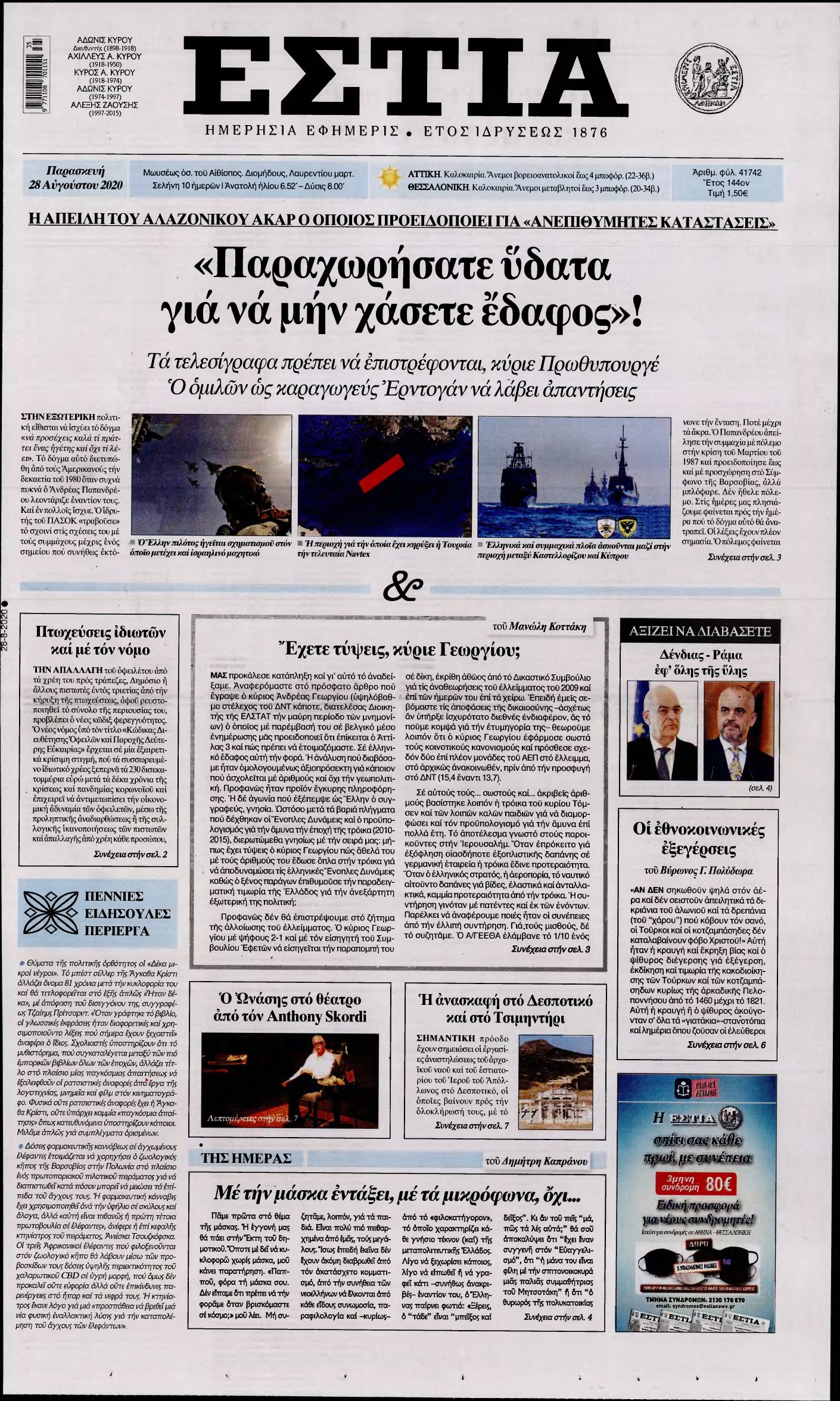 ΕΣΤΙΑ – 28/08/2020